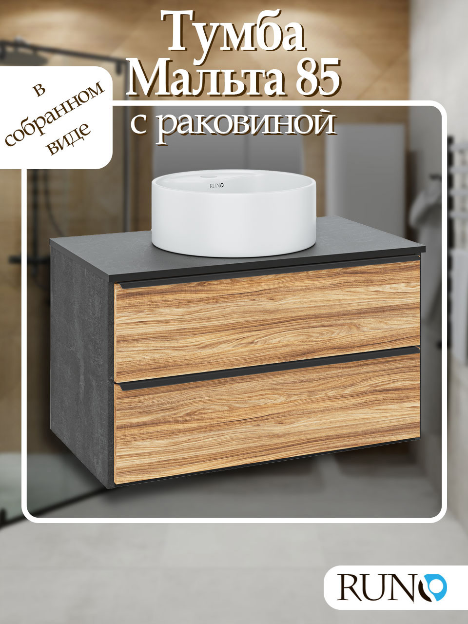 Изображение товара Тумба с раковиной RUNO Мальта 85 см подвесная черный дуб