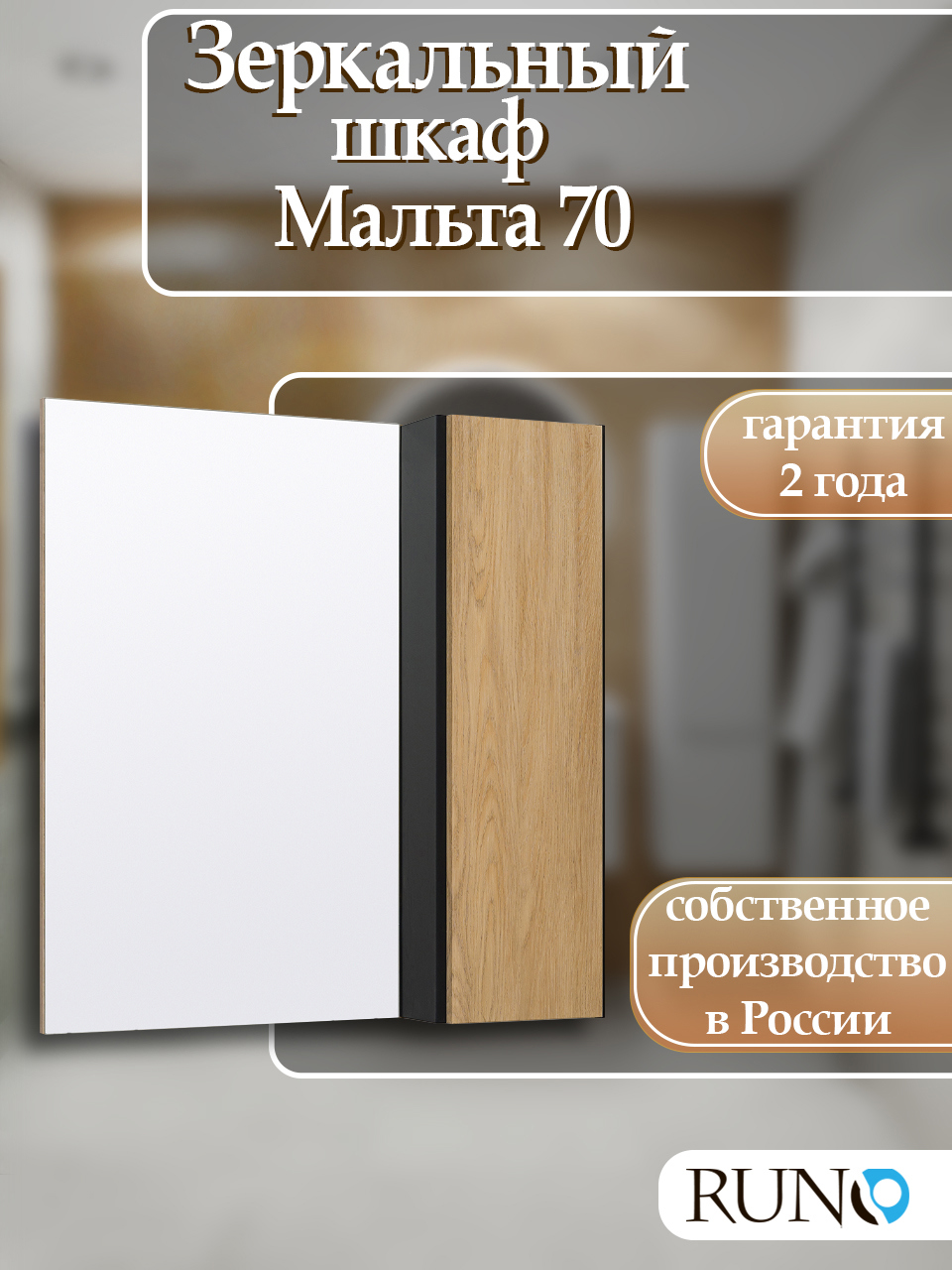 Изображение товара Зеркальный шкаф Runo Мальта 75x70 см цвет черный дуб универсальный