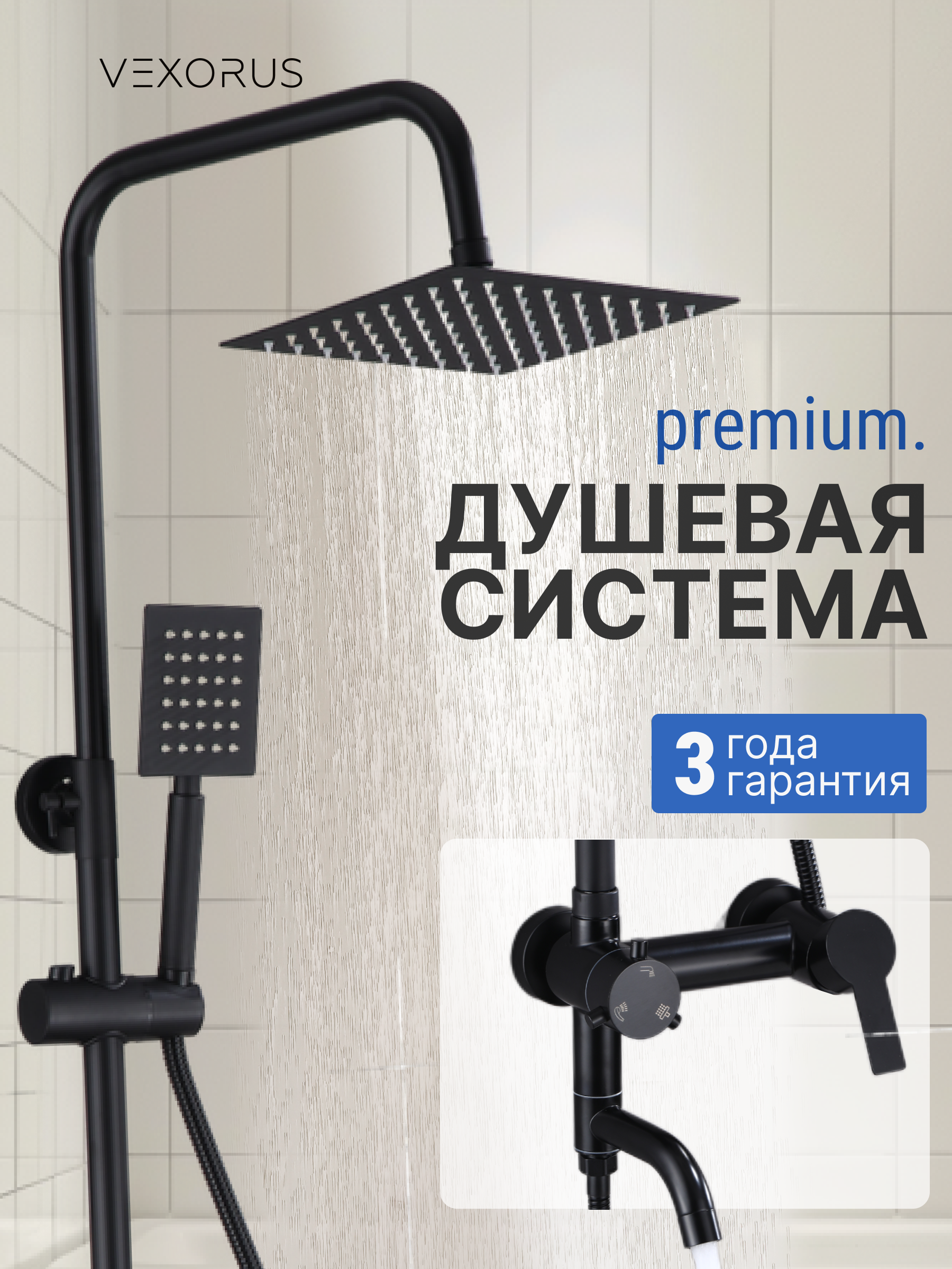 Изображение товара Душевая система Vexorus S8021.BL 3 режимная черная
