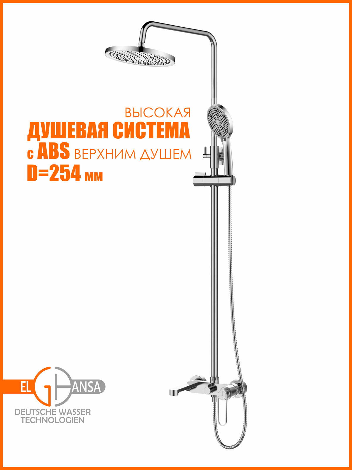 Изображение товара Душевая система ELGHANSA 2335050-2M с верхним душем 254 мм и ручной лейкой
