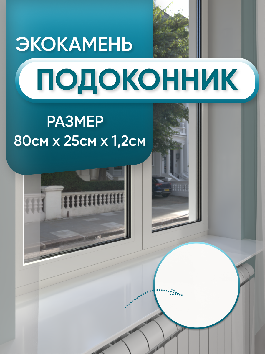 Изображение товара Подоконник акриловый BNV 800x250мм белый глянцевый