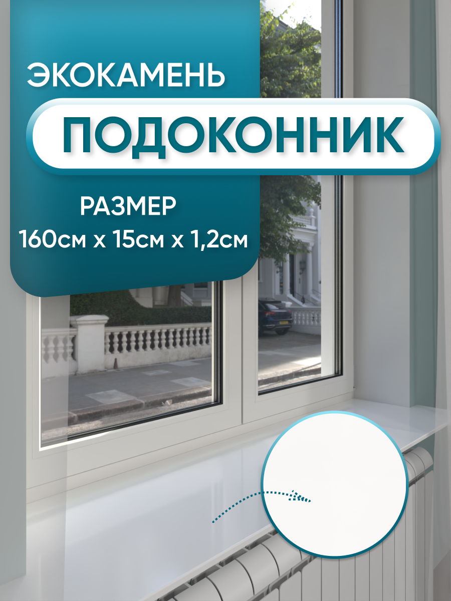 Изображение товара Подоконник акриловый BNV 1600x150 белый глянцевый