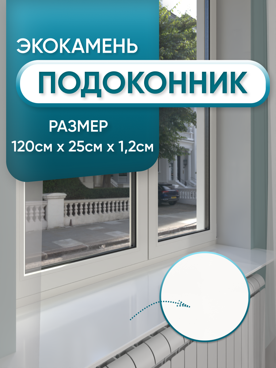 Изображение товара Подоконник акриловый BNV 1200x250мм белый глянцевый