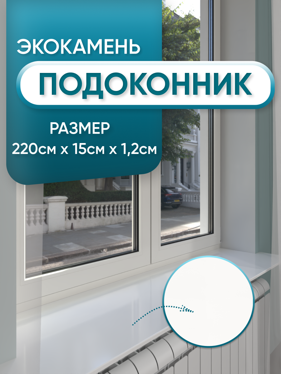Изображение товара Подоконник акриловый BNV 2200x150мм белый глянцевый
