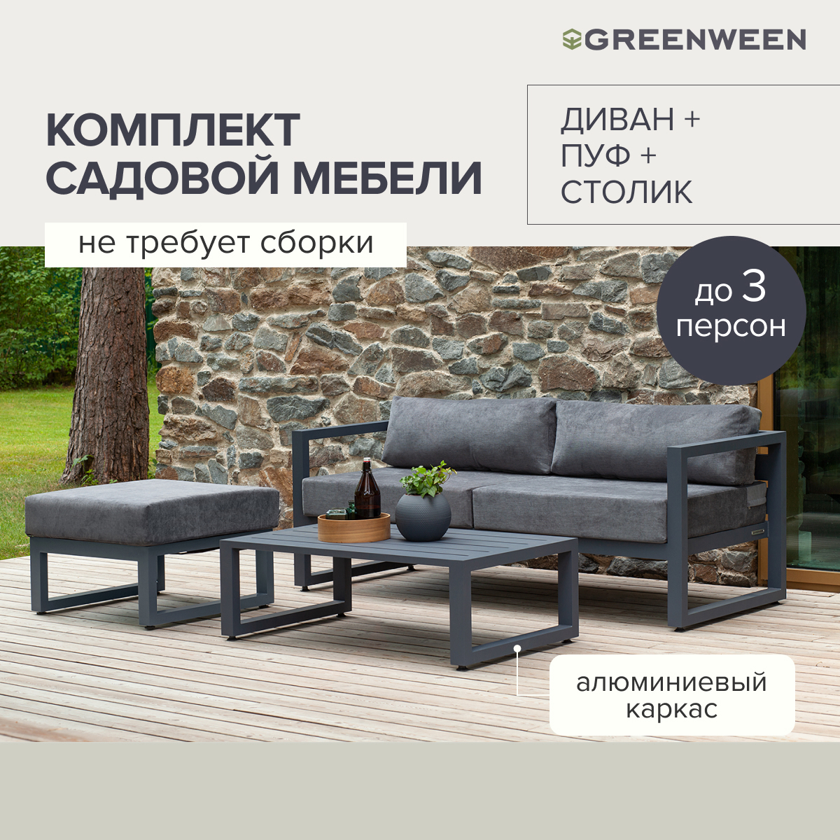 Изображение товара Набор садовой мебели Greenween CAPRI алюминий серый 3 предмета для отдыха у бассейна и на террасе