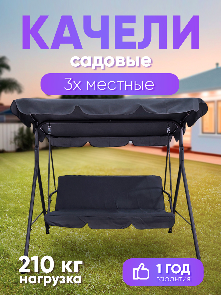 Изображение товара Качели садовые Baizheng SW-007 3-х местные до 210 кг темно-серый
