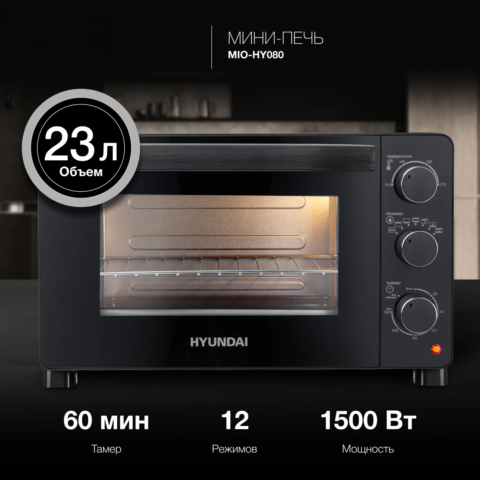 Изображение товара Духовой шкаф Hyundai HY080 1500 Вт 23 л черный компактный кухонный прибор