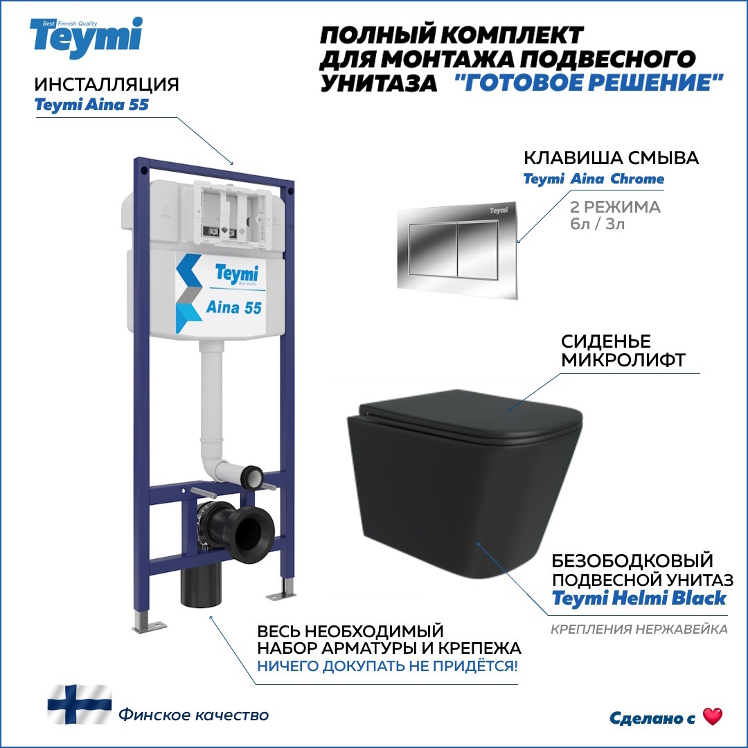 Изображение товара Инсталляция с унитазом 5 в 1 Teymi Helmi Black с бесшовным бачком