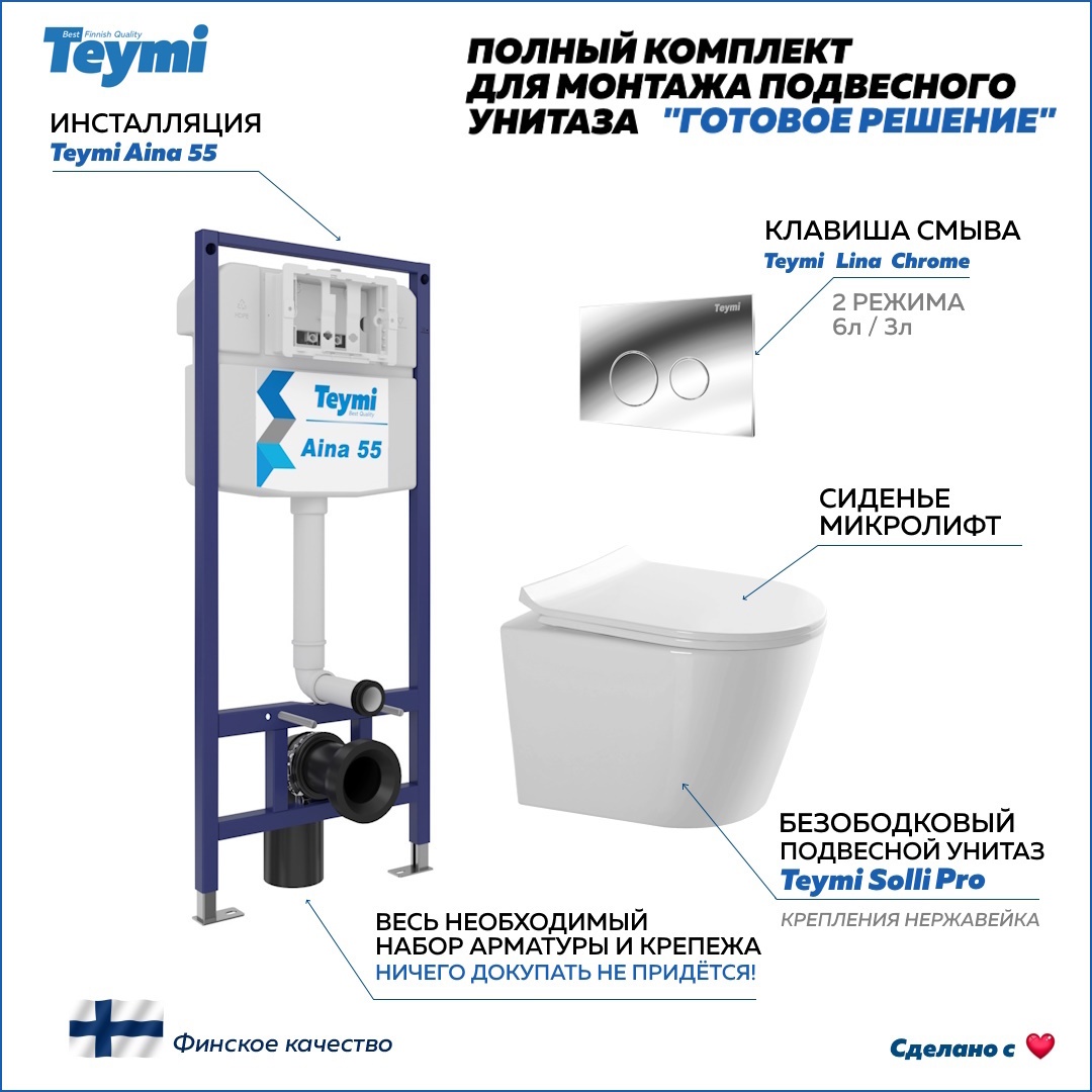 Изображение товара Комплект инсталляции TEYMI F15771 с унитазом Solli Pro Изображение товара Комплект инсталляции TEYMI F15771 с унитазом Solli Pro