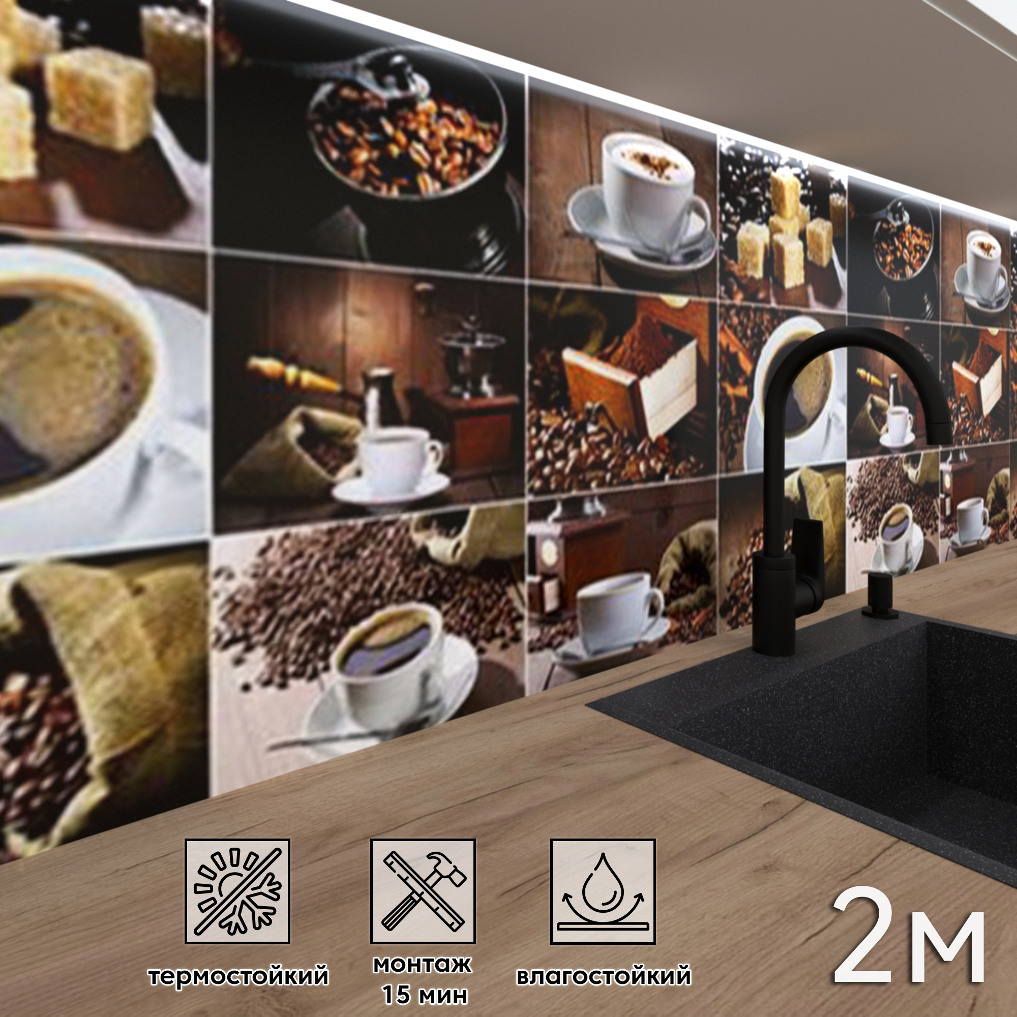 Изображение товара Стеновая панель Фартукофф Кофе 200x60 см из ПВХ с гладким полуглянцевым покрытием
