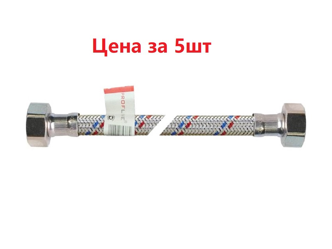 Изображение товара Гибкая подводка для воды PROFLINE 70 см 1/2 гайка/гайка 5 шт