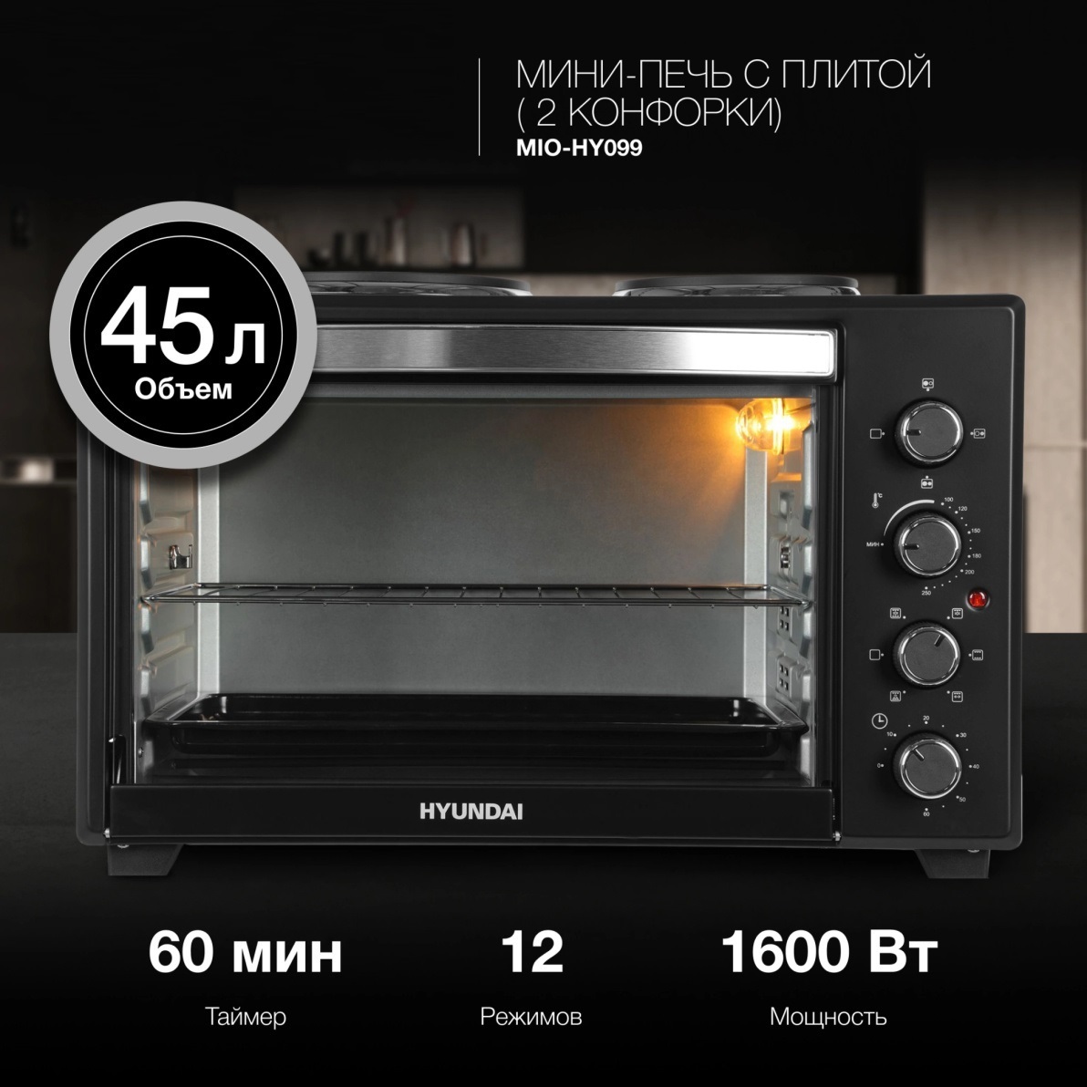 Изображение товара Духовой шкаф Hyundai MIO-HY099 45 л с конфорками грилем и таймером черный