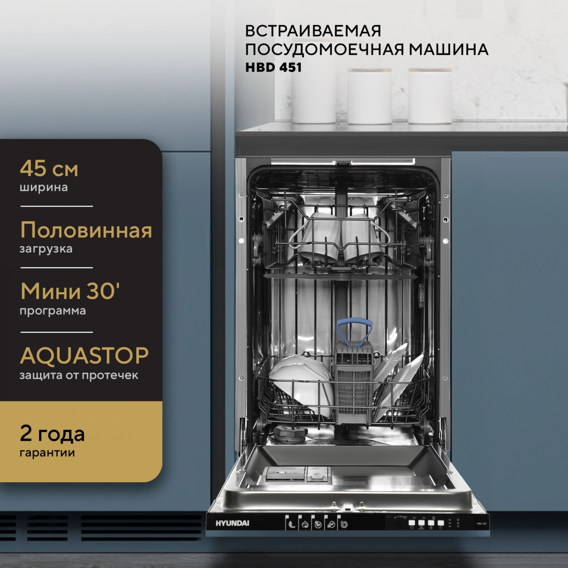 Изображение товара Встраиваемая посудомоечная машина Hyundai HBD 451 44.8 см 5 программ белая