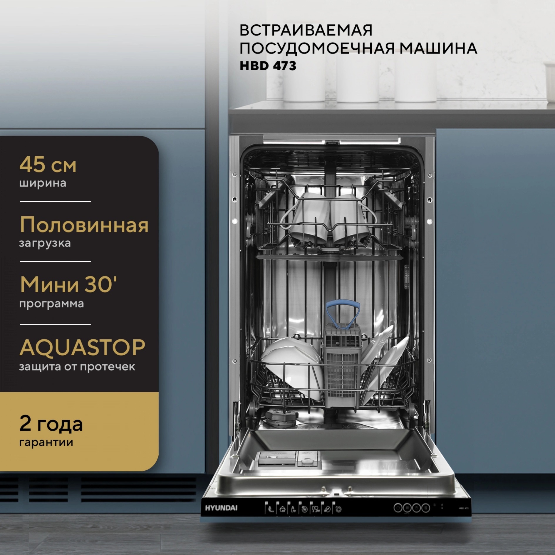 Изображение товара Встраиваемая посудомоечная машина Hyundai HBD 473 44.8 см белый