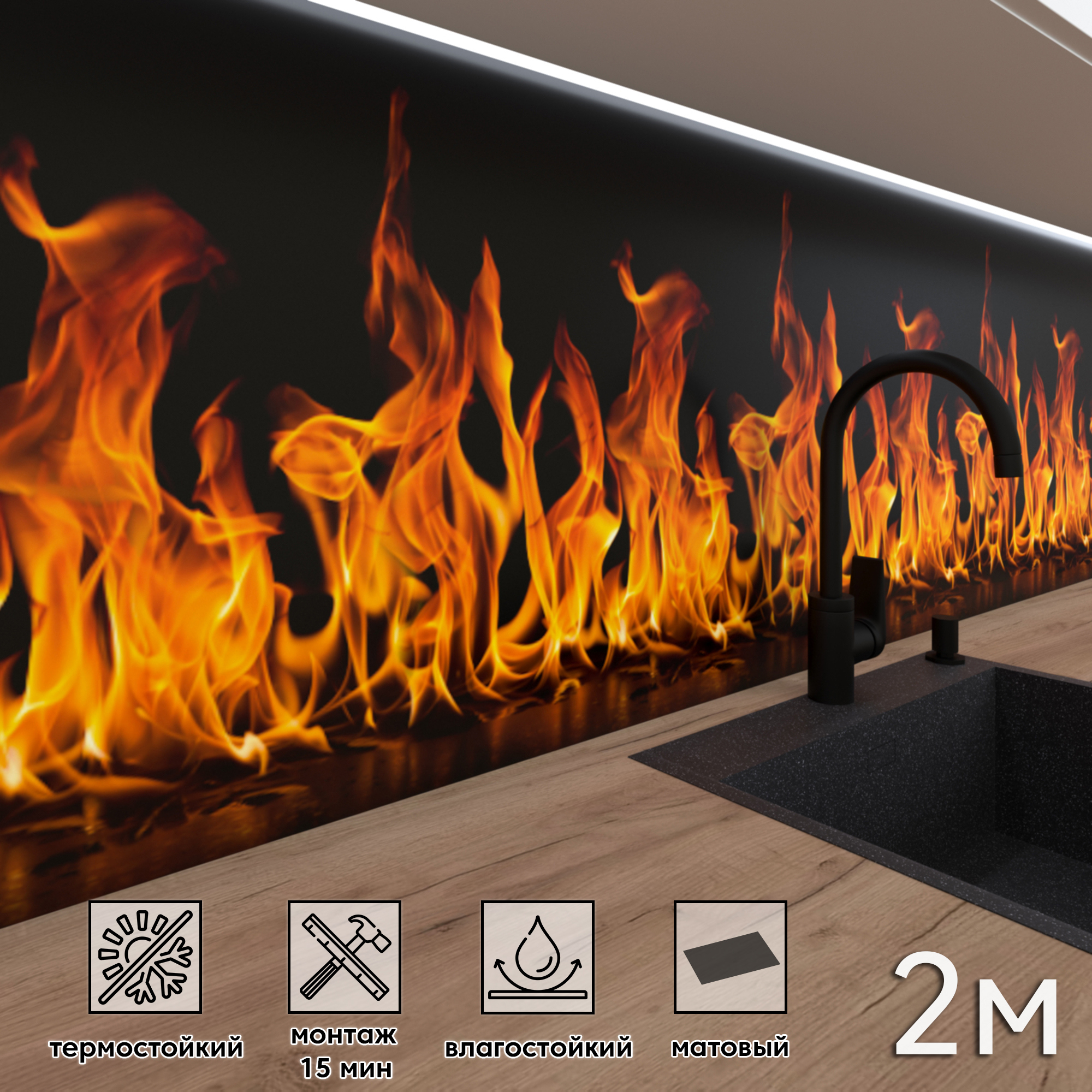 Изображение товара Стеновая панель матовая Фартукофф Огонь 200x60 из ПВХ для интерьера