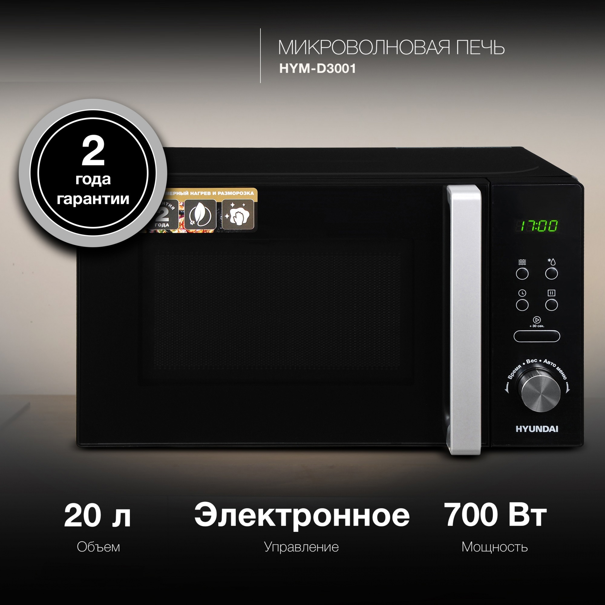 Изображение товара Микроволновая печь Hyundai HYM-D3001 20 л черная электронная с дисплеем
