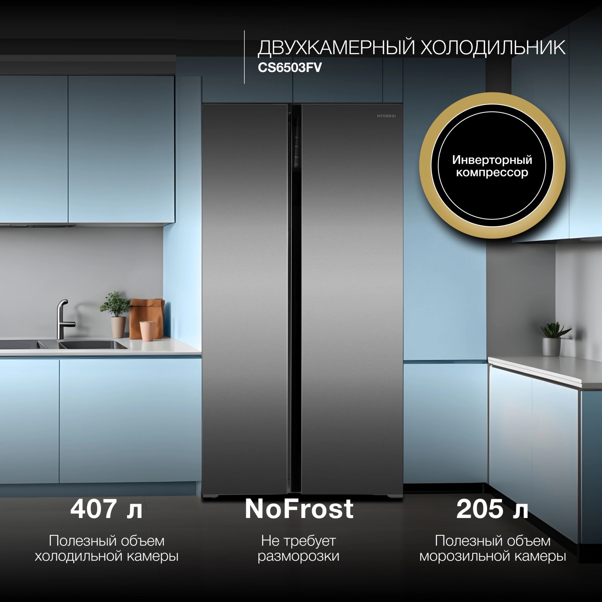 Изображение товара Отдельностоящий холодильник Hyundai CS6503FV 91.1x178 см цвет нержавеющая сталь