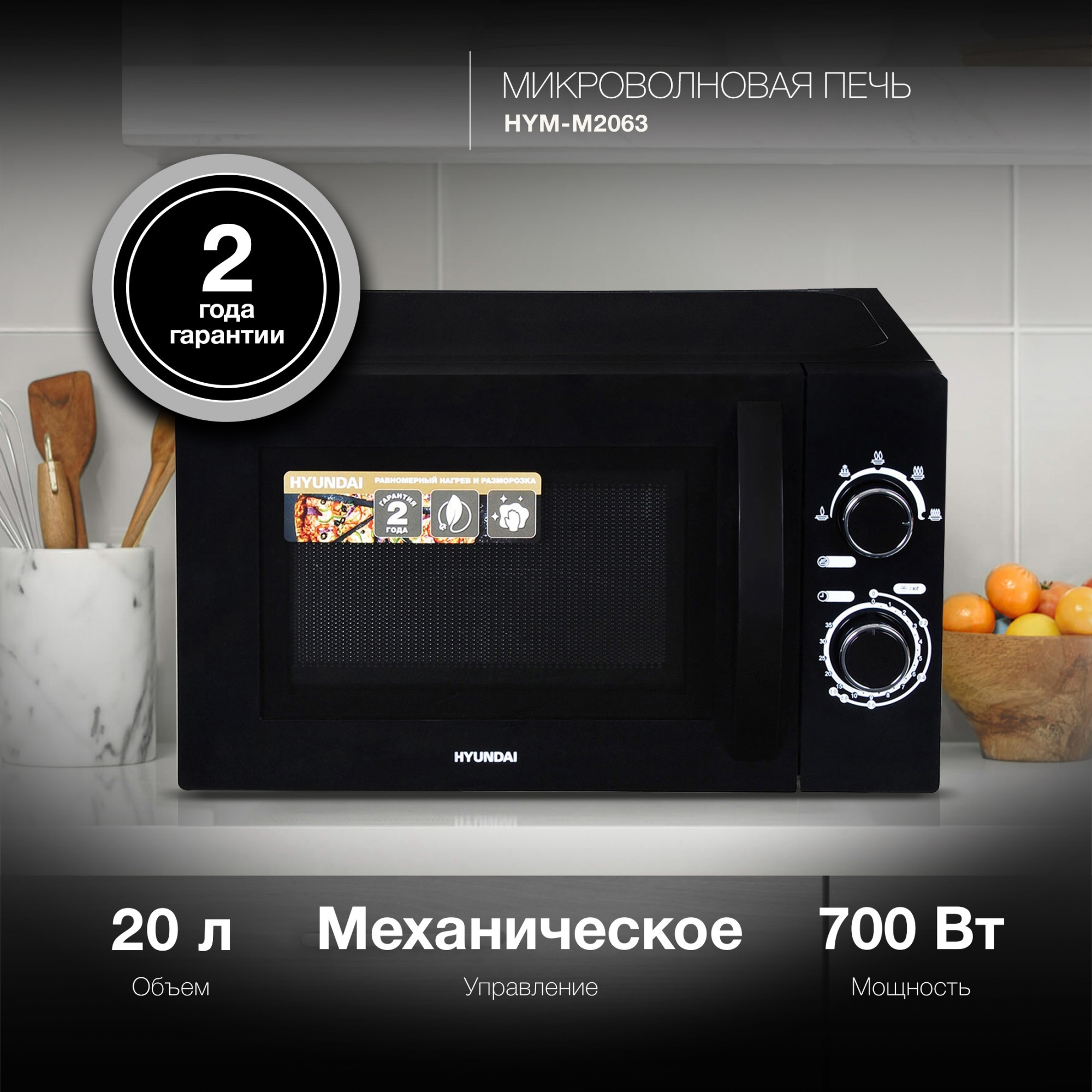 Изображение товара Микроволновая печь Hyundai HYM-M2063 20 л черная с механическим управлением