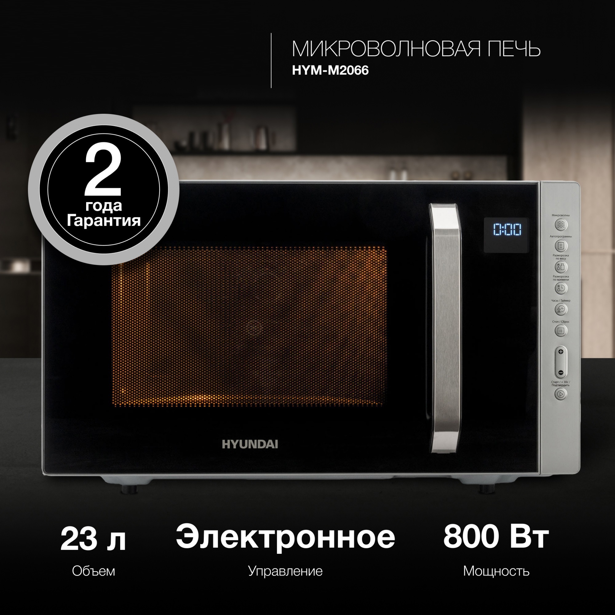 Изображение товара Микроволновая печь Hyundai HYM-M2066 23 л 800 Вт электронное управление