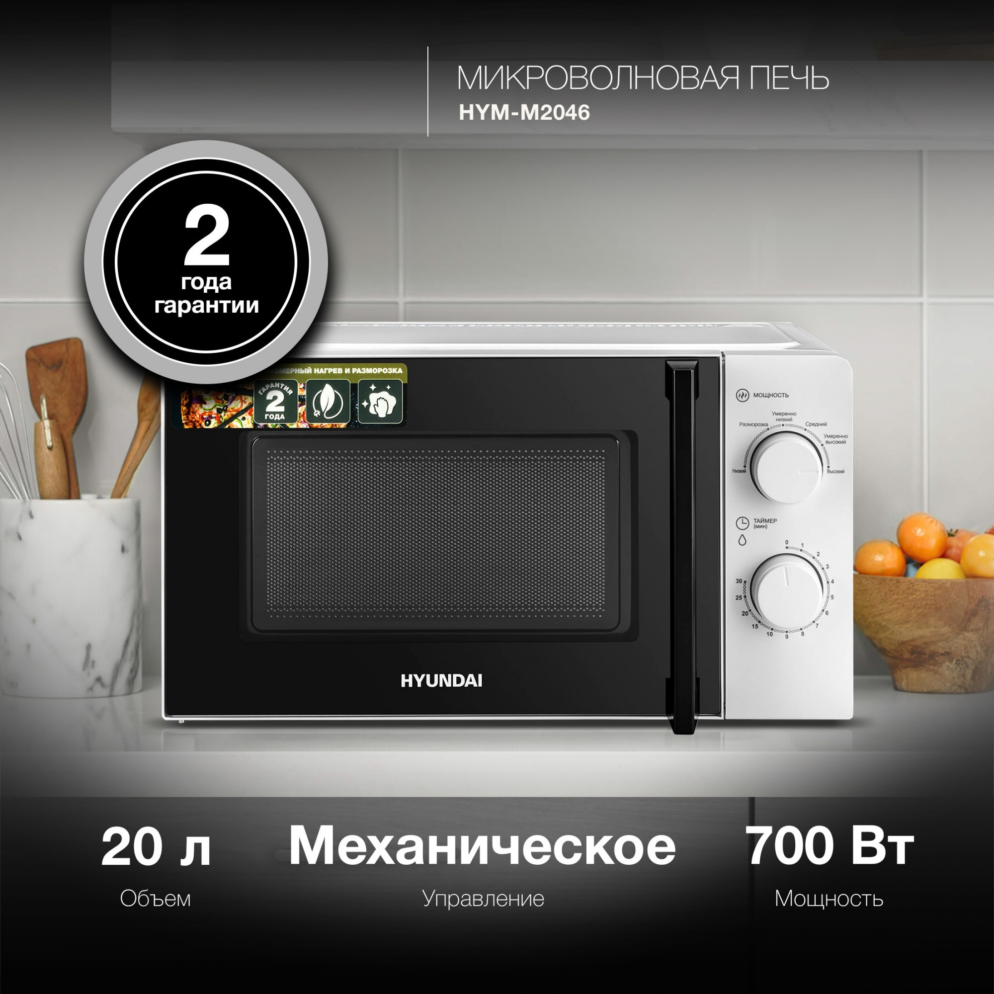 Изображение товара Микроволновая печь Hyundai HYM-M2046 20 л белая механика и таймер