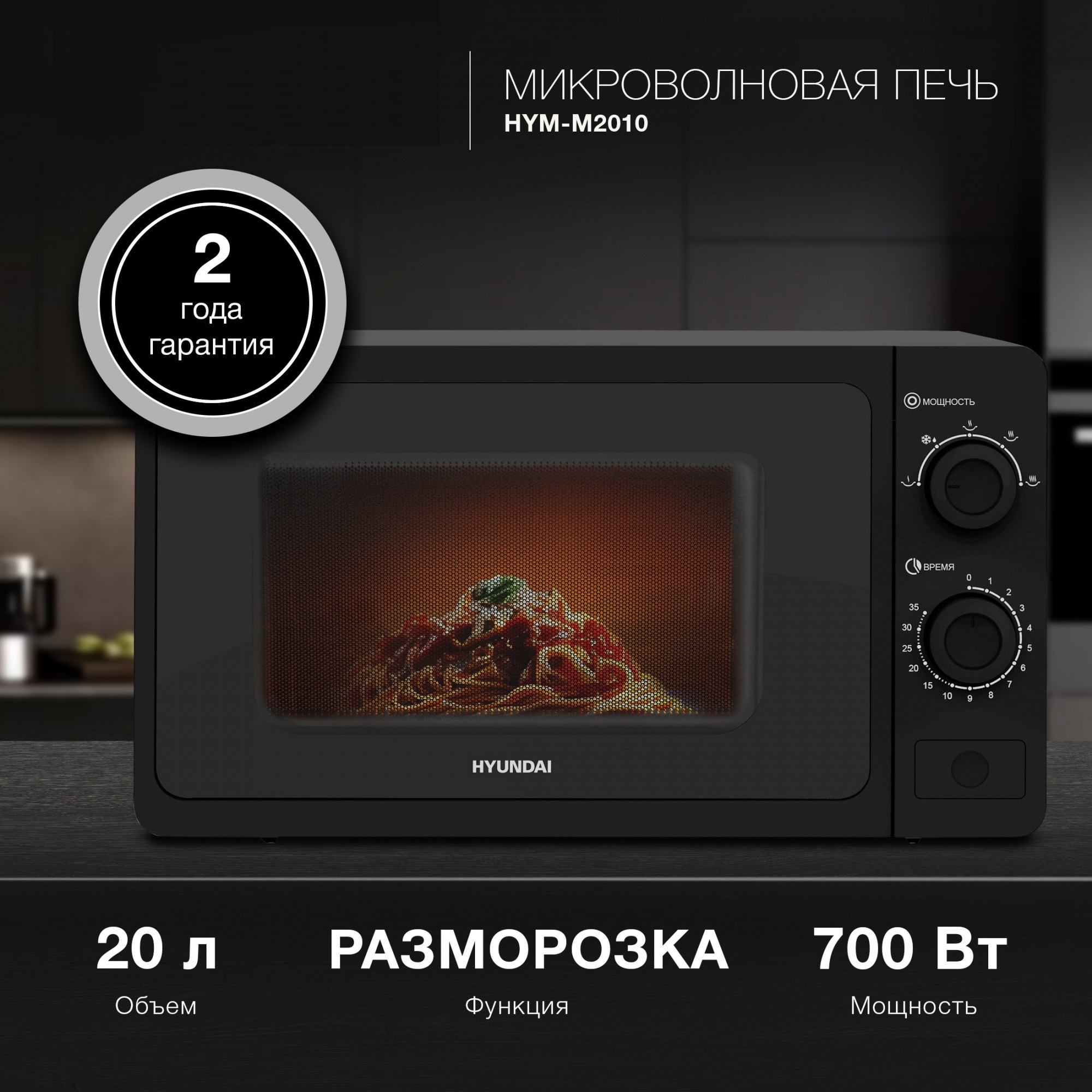 Изображение товара Отдельностоящая микроволновая печь Hyundai HYM-M2010 20 л 45.1x25.8x32.9 см цвет черный