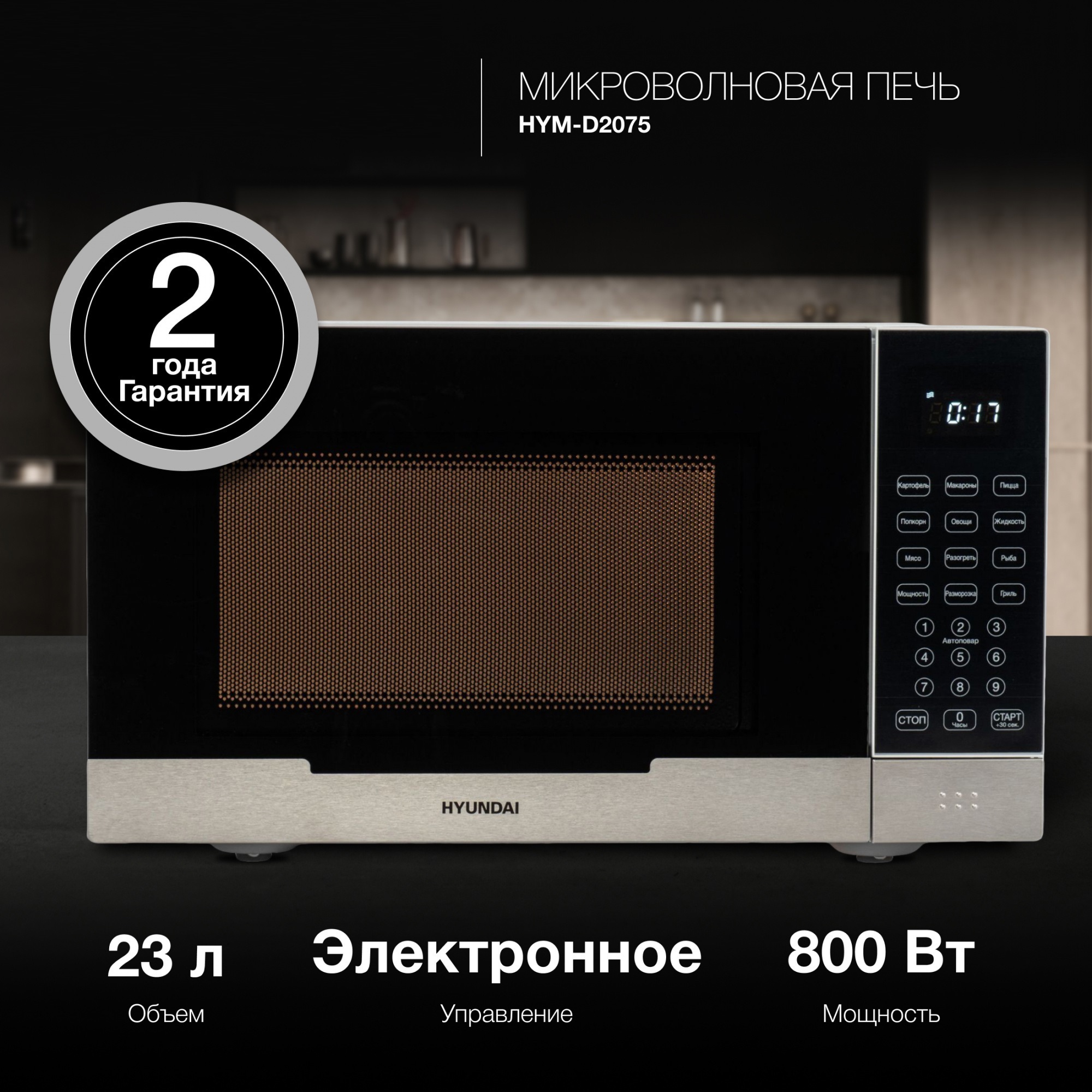 Изображение товара Микроволновая печь Hyundai HYM-D2075 23 л с грилем электронным управлением