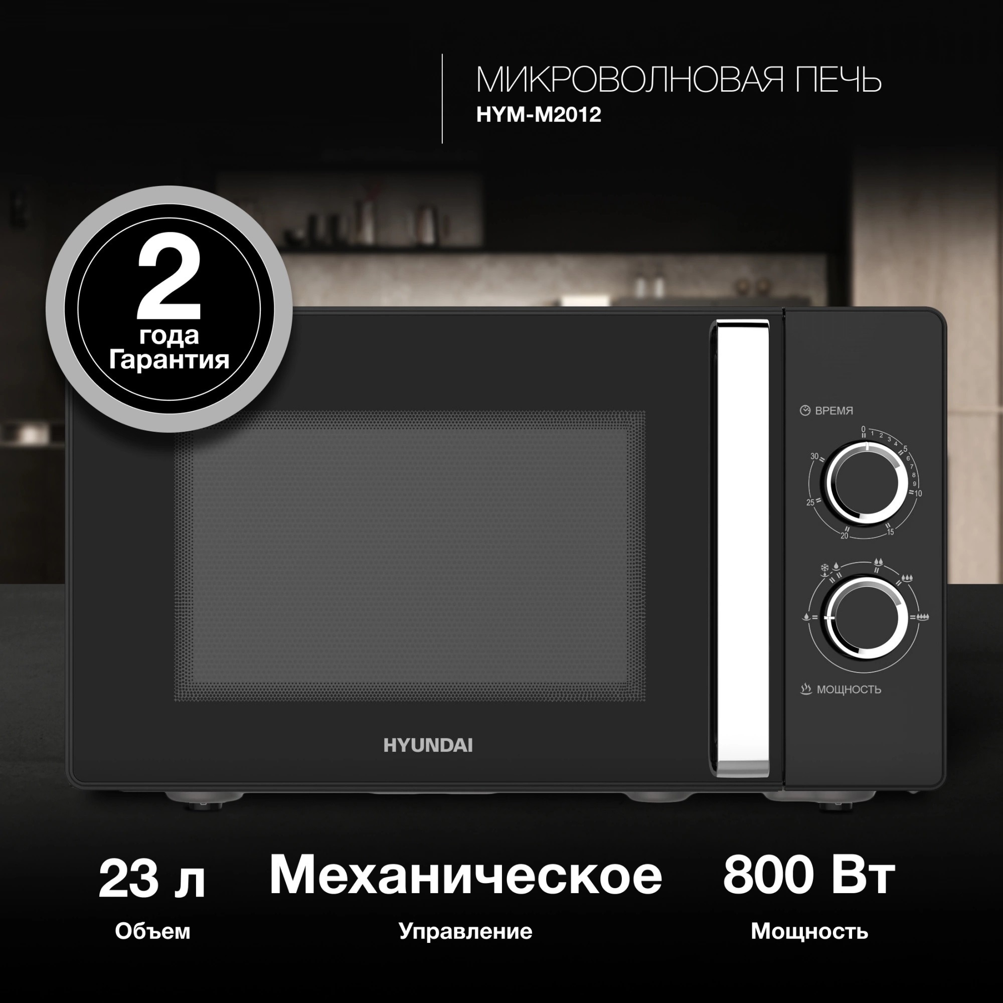Изображение товара Отдельностоящая микроволновая печь Hyundai HYM-M2012 23 л 48x28x38 см цвет черный