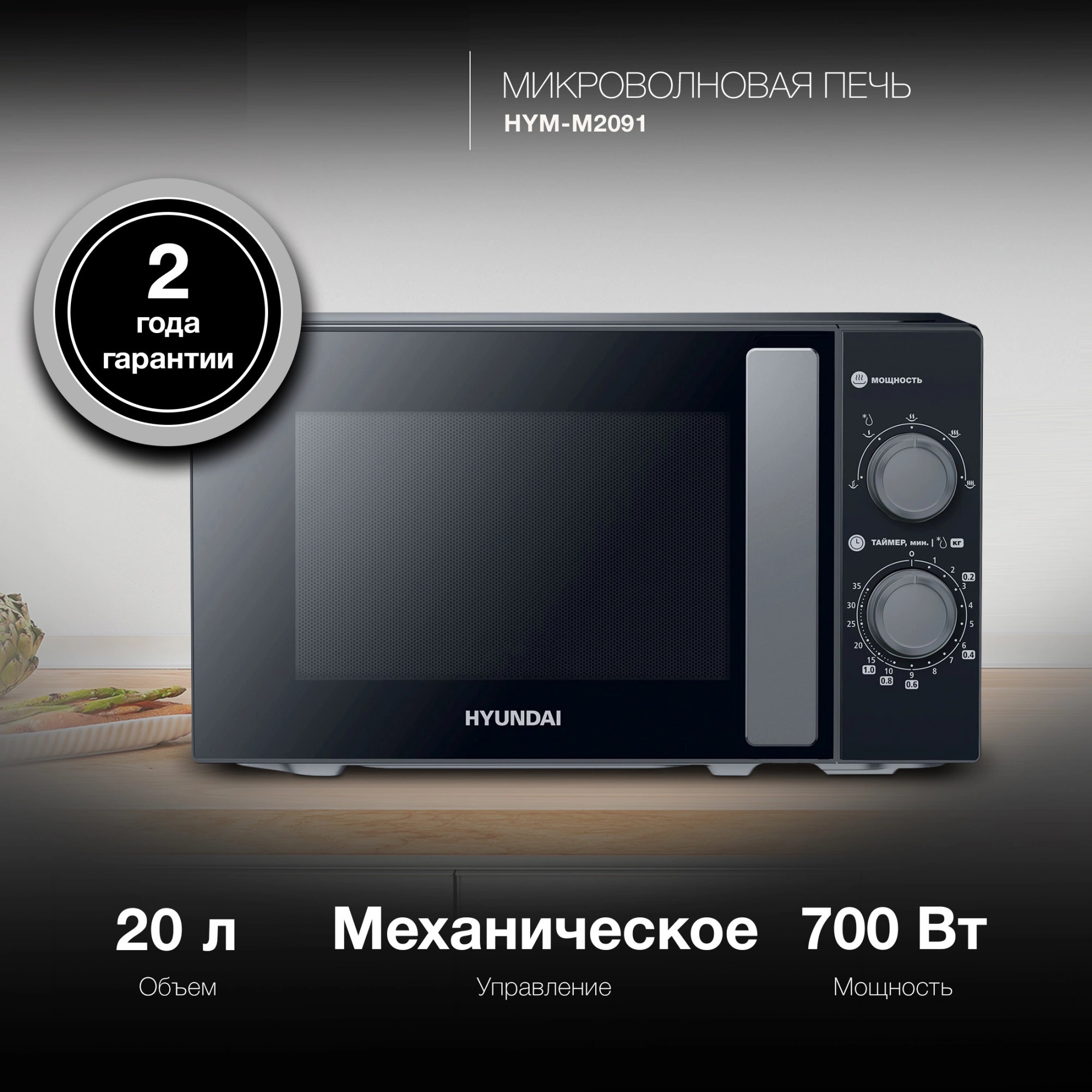 Изображение товара Микроволновая печь Hyundai HYM-M2091 20 л черная rápida разморозка и подогрев