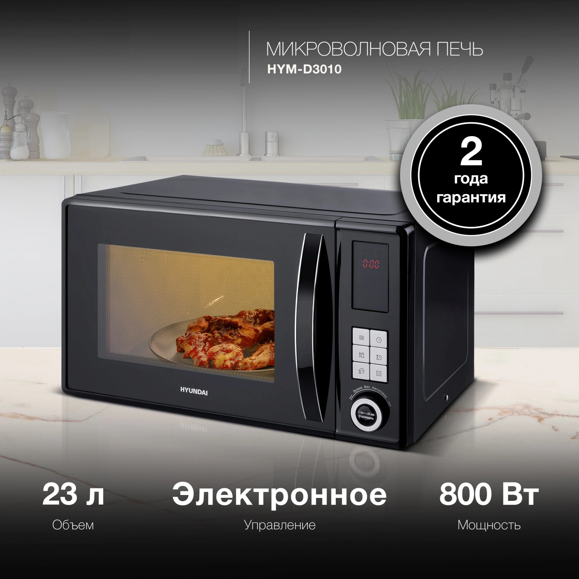 Изображение товара Отдельностоящая микроволновая печь Hyundai HYM-D3010 23 л черная с дисплеем