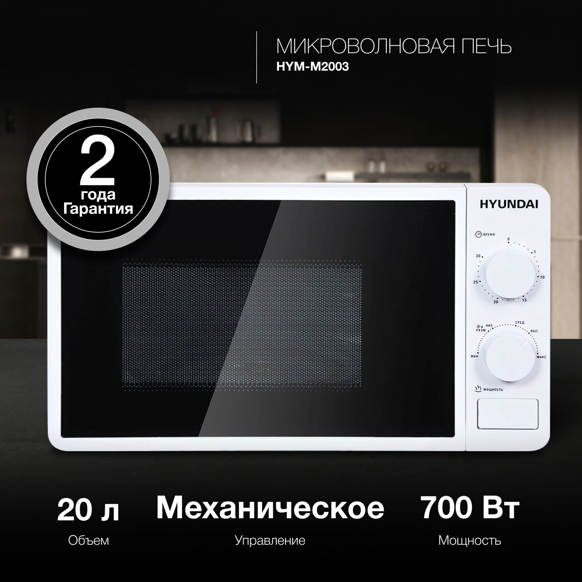 Изображение товара Микроволновая печь Hyundai Hym-m2003 20 л белая механическая