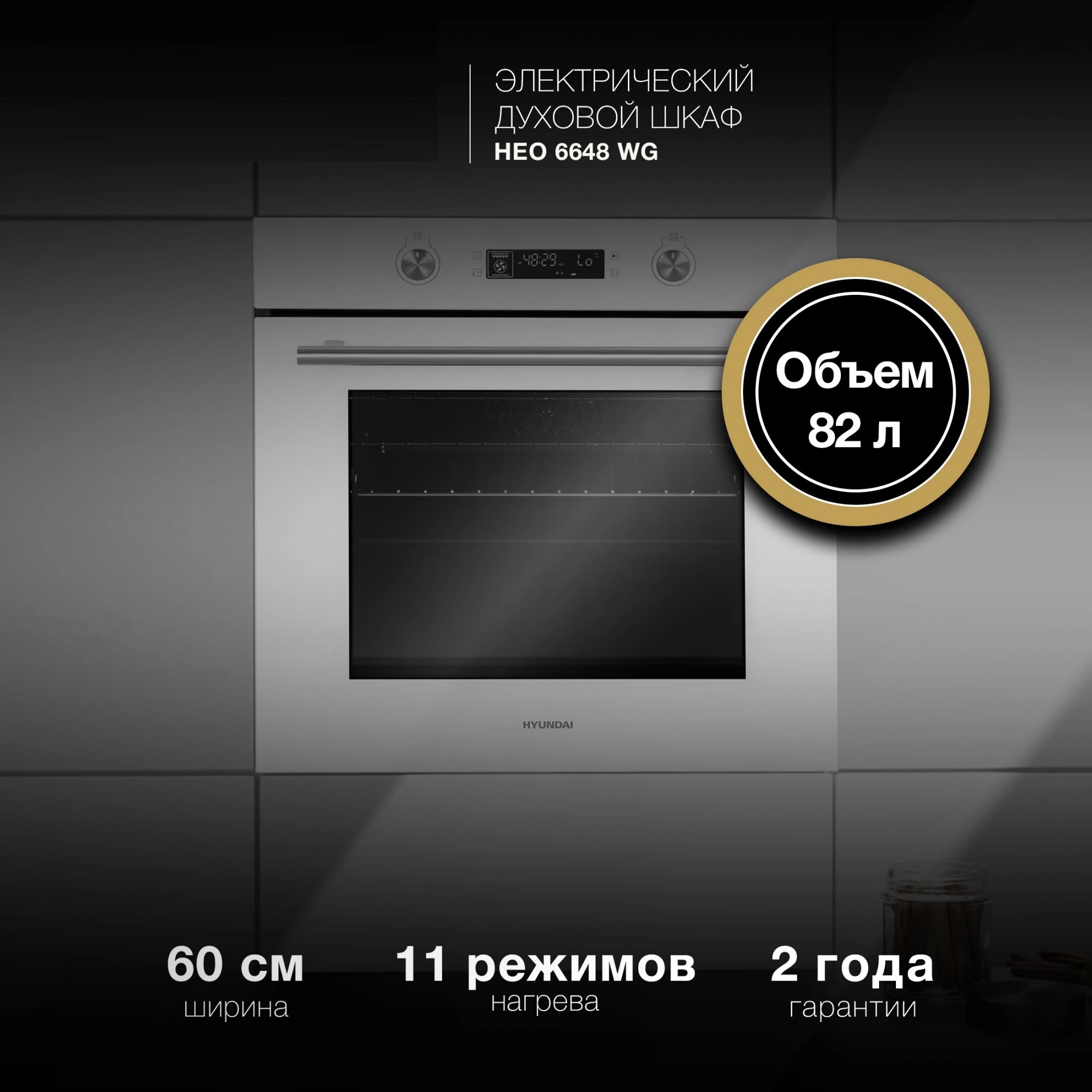 Изображение товара Электрический встраиваемый духовой шкаф Hyundai HEO 6648 WG белый, 82л, 11 режимов