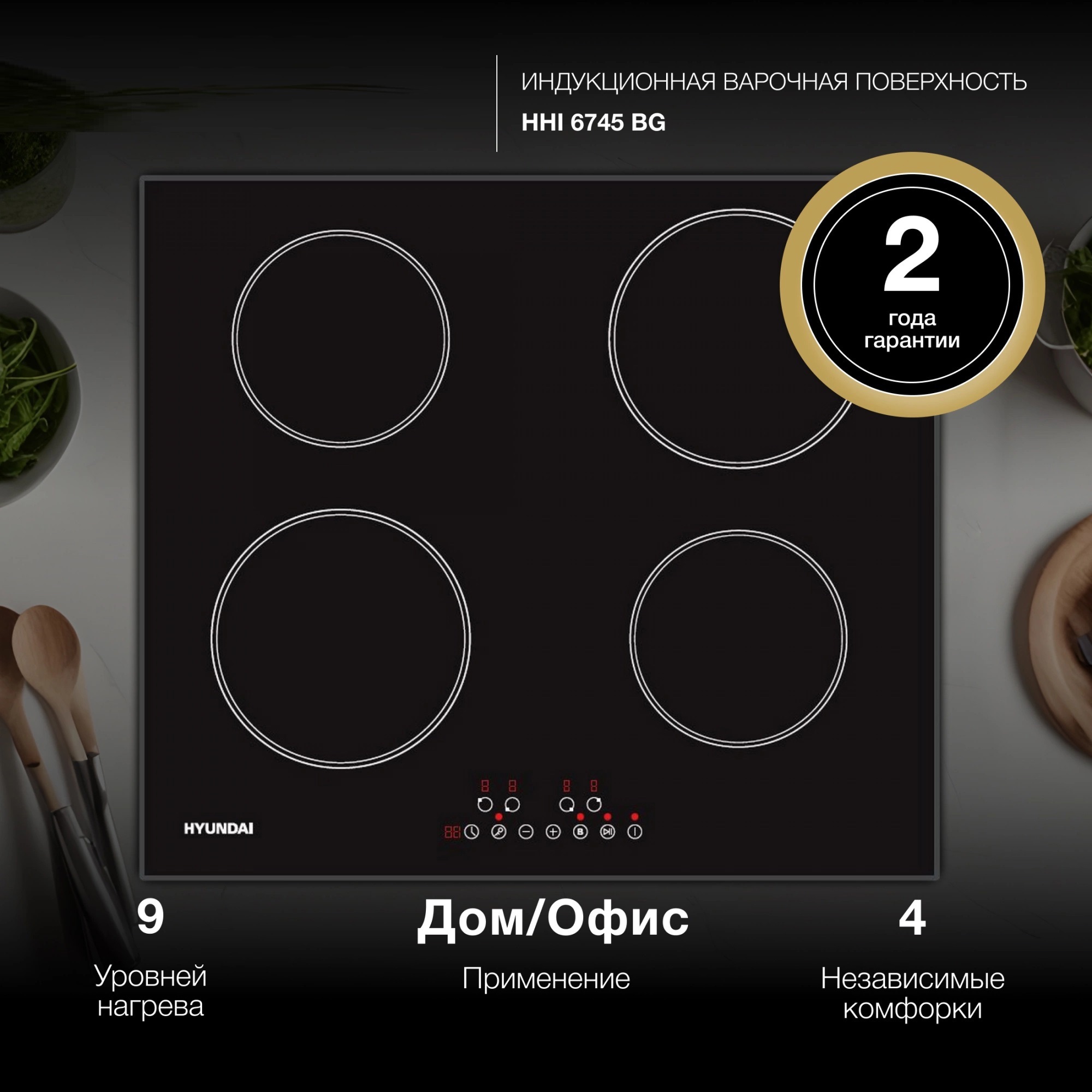 Изображение товара Индукционная варочная панель Hyundai HHI 6745 BG 4 конфорки сенсорное управление