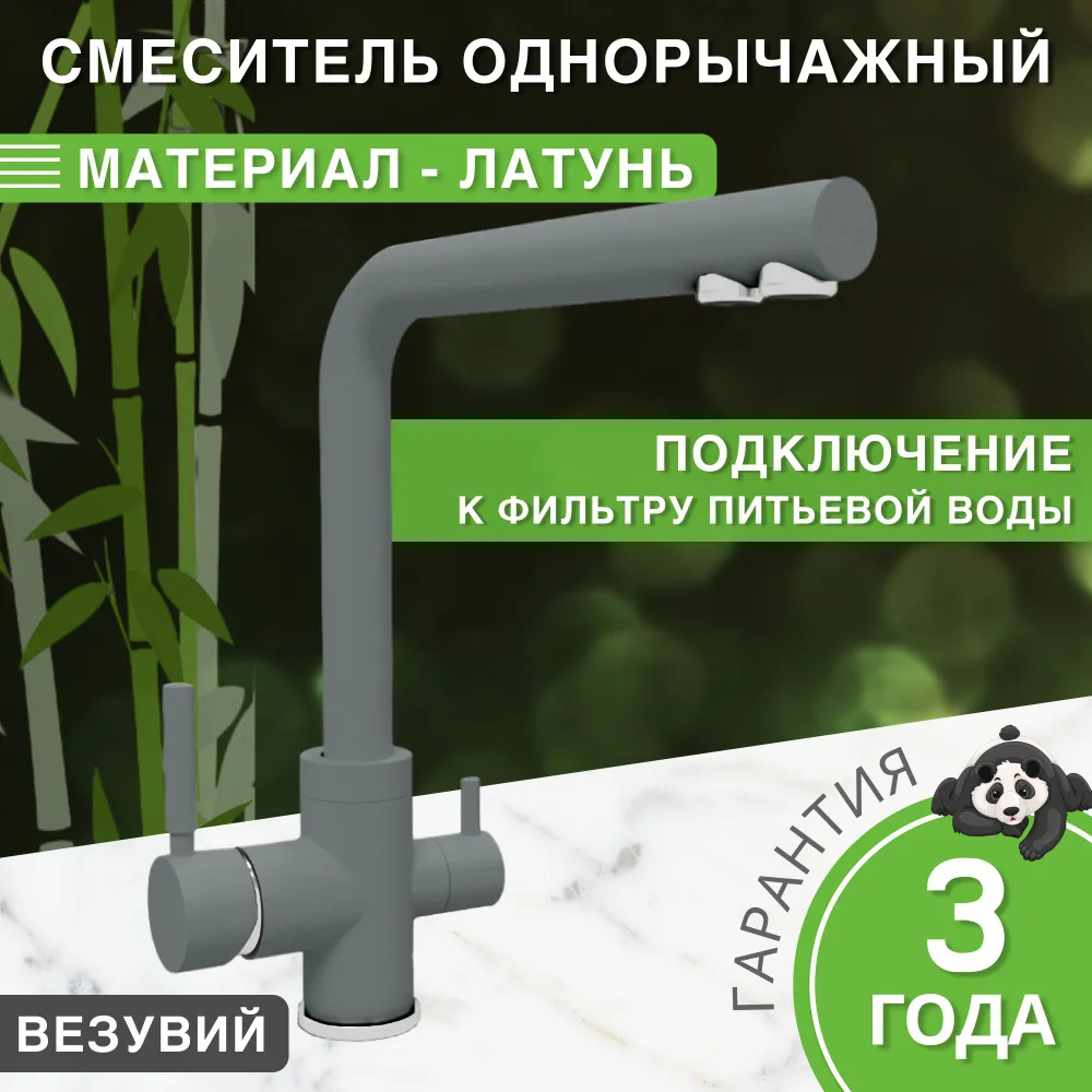 Изображение товара Смеситель для кухни Bamboo Монте с поворотным изливом и фильтром серый