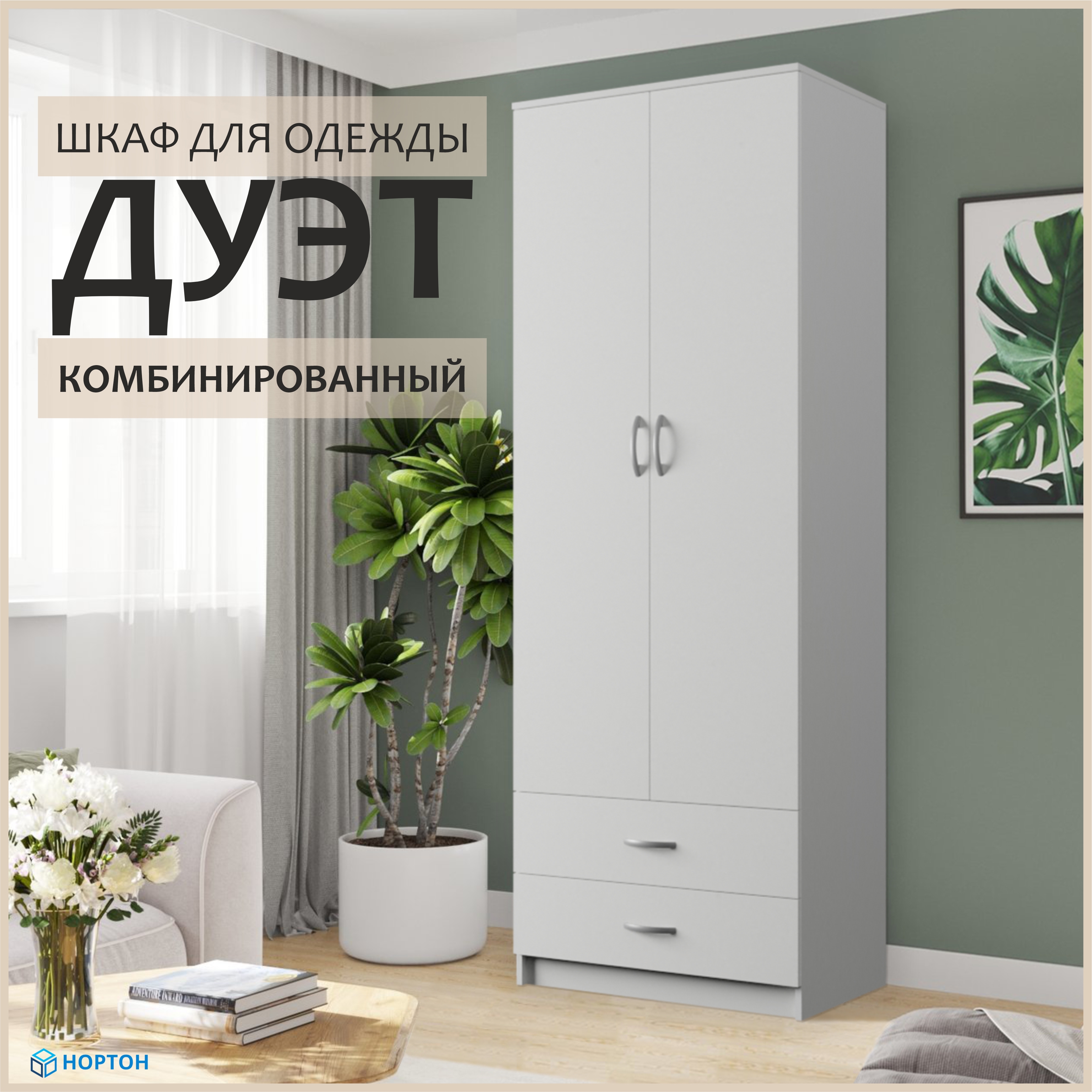 Изображение товара Шкаф распашной Нортон Дуэт 80x220 см белый