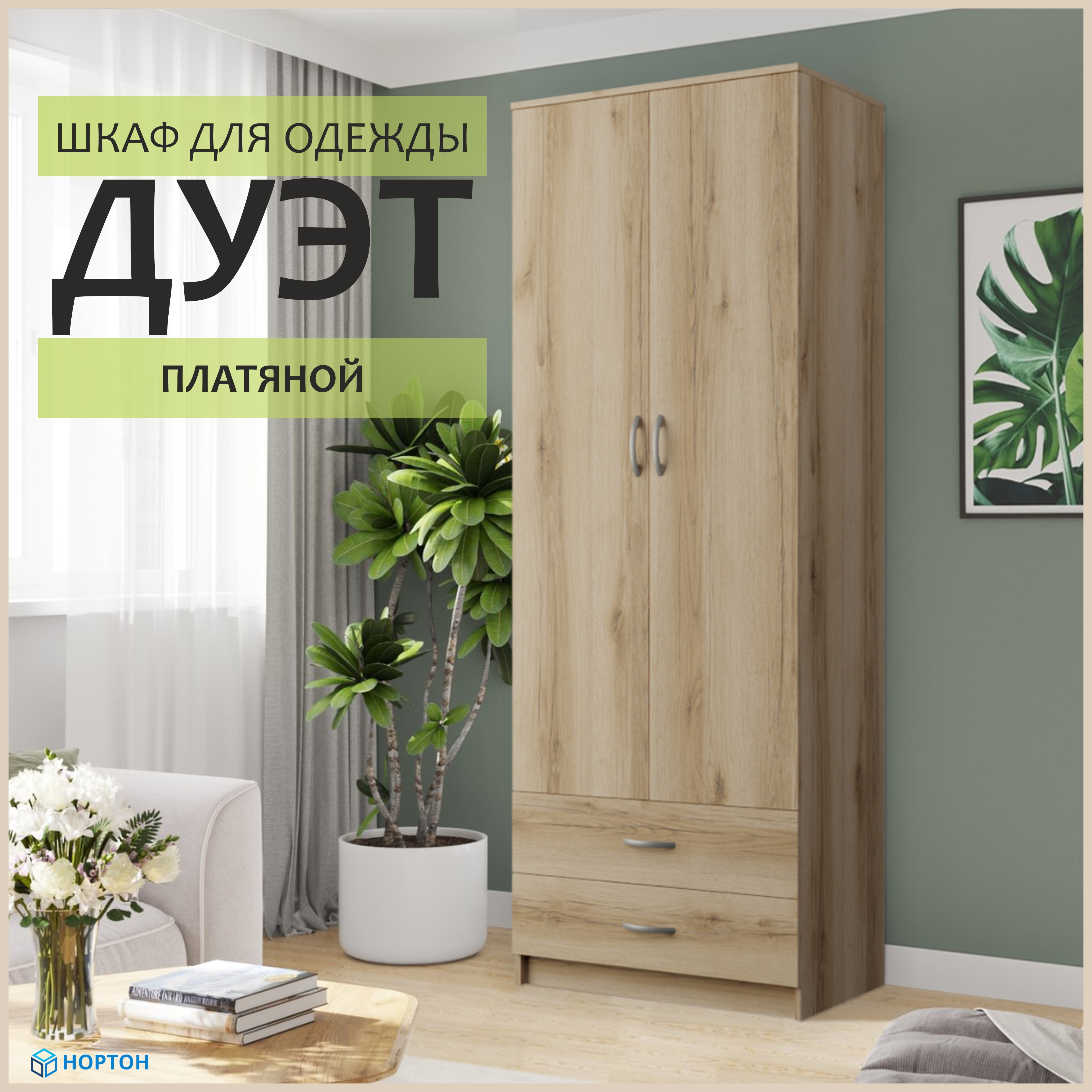 Изображение товара Шкаф распашной Нортон Дуэт 80x220x48.2 см ЛДСП цвет дуб порто