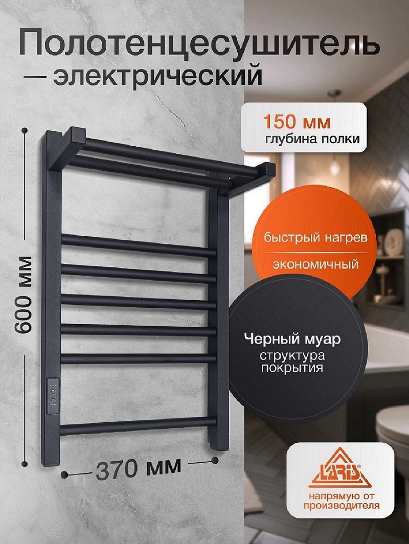 Изображение товара Полотенцесушитель электрический Laris Иола ЧКЧ П8 400x600 мм 135 Вт с терморегулятором и полкой лесенка цвет черный муар