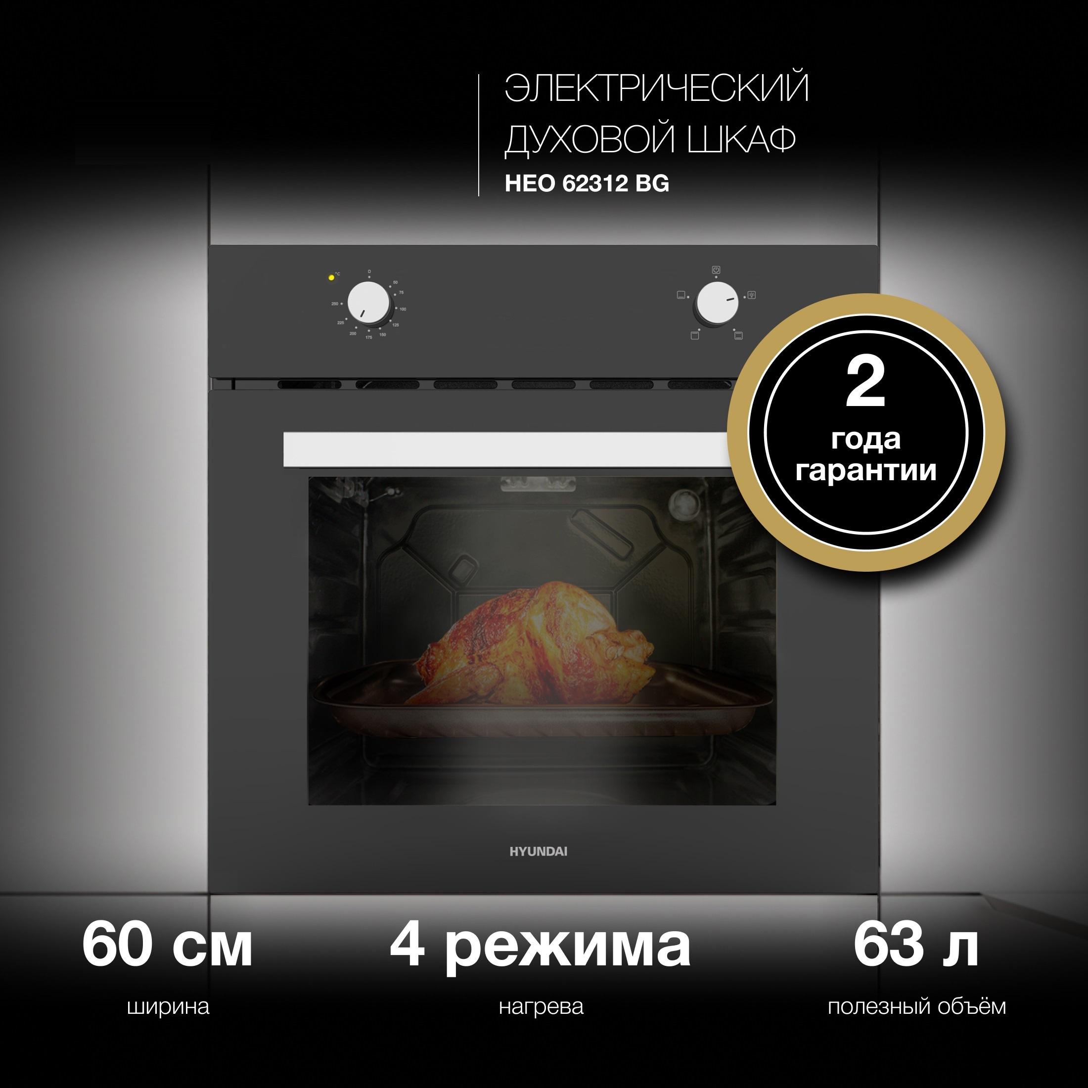 Изображение товара Духовой шкаф Hyundai HEO 62312 BG электрический объем 63л черный встраиваемый современный