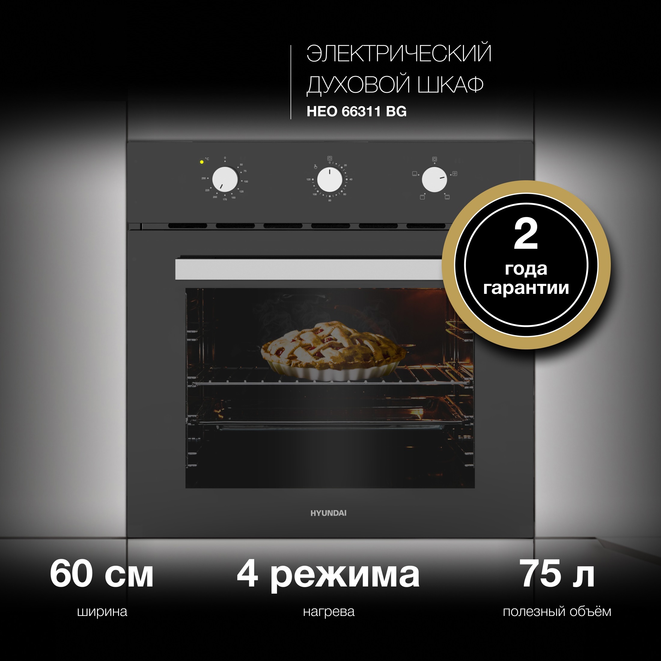 Изображение товара Духовой шкаф Hyundai HEO 66311 BG электрик 75л черный для встроенного монтажа