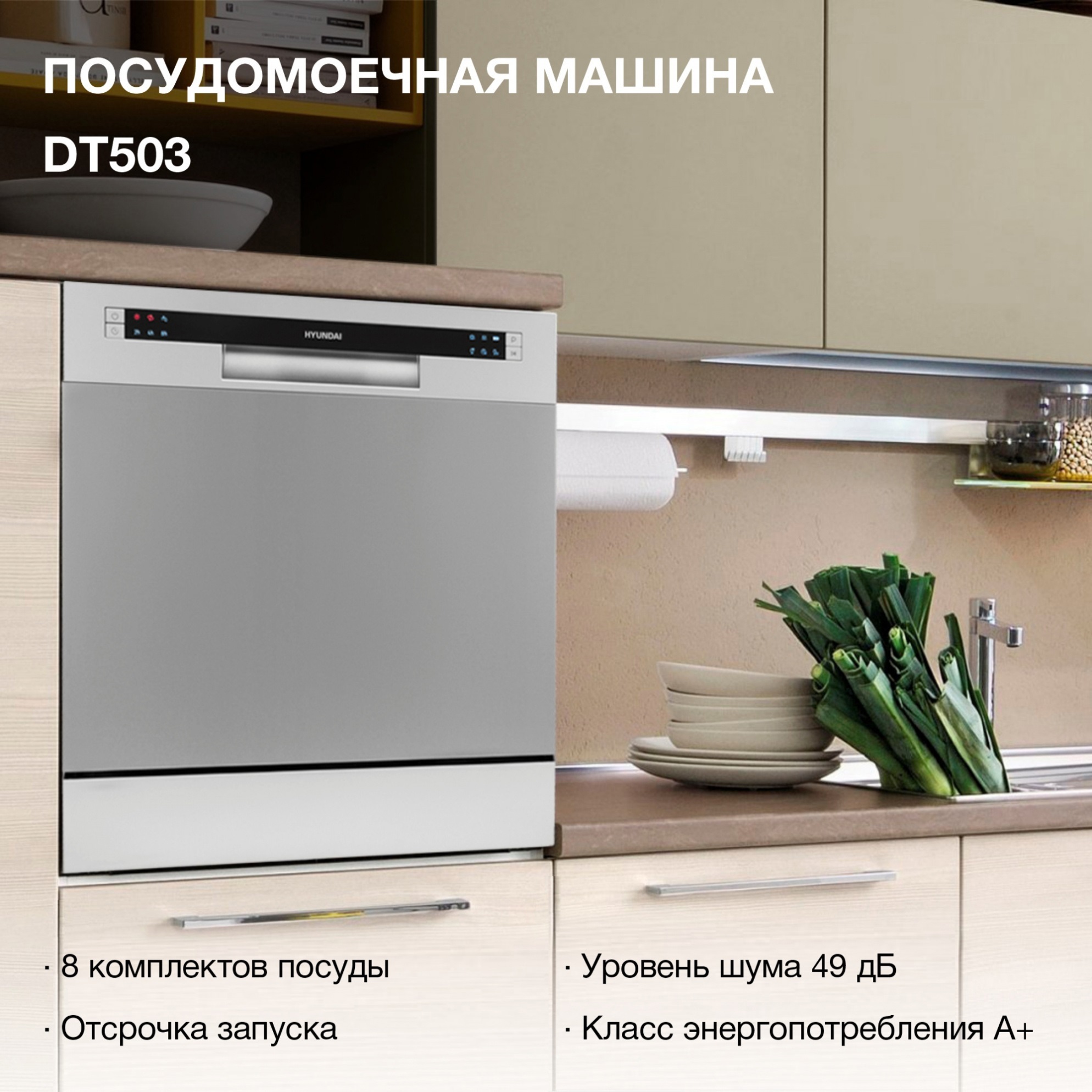 Изображение товара Посудомоечная машина Hyundai DT503 серебристая 55 см 6 программ