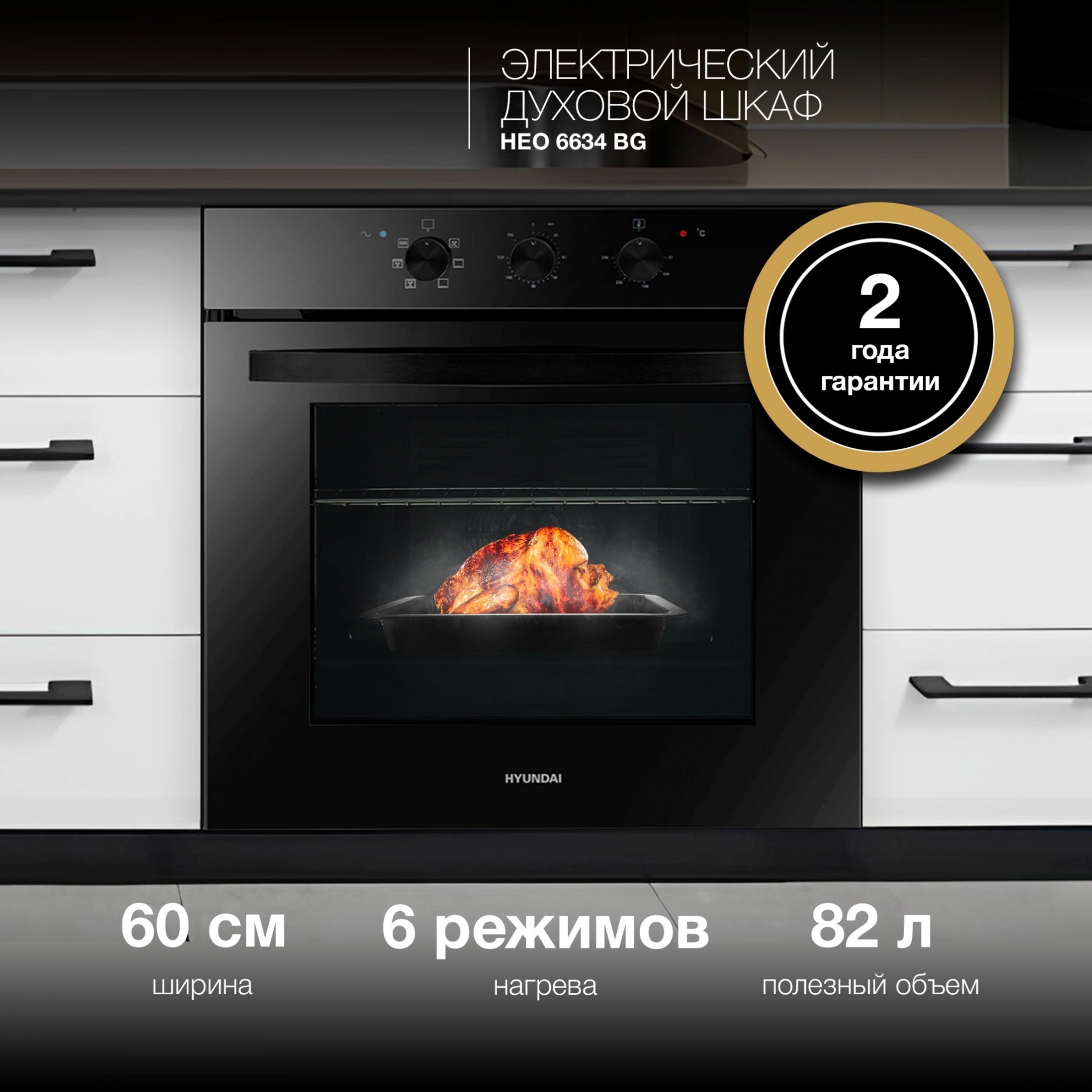 Изображение товара Встраиваемый духовой шкаф Hyundai Heo 6634 Bg 59.50x59.50x57.50 см цвет черный