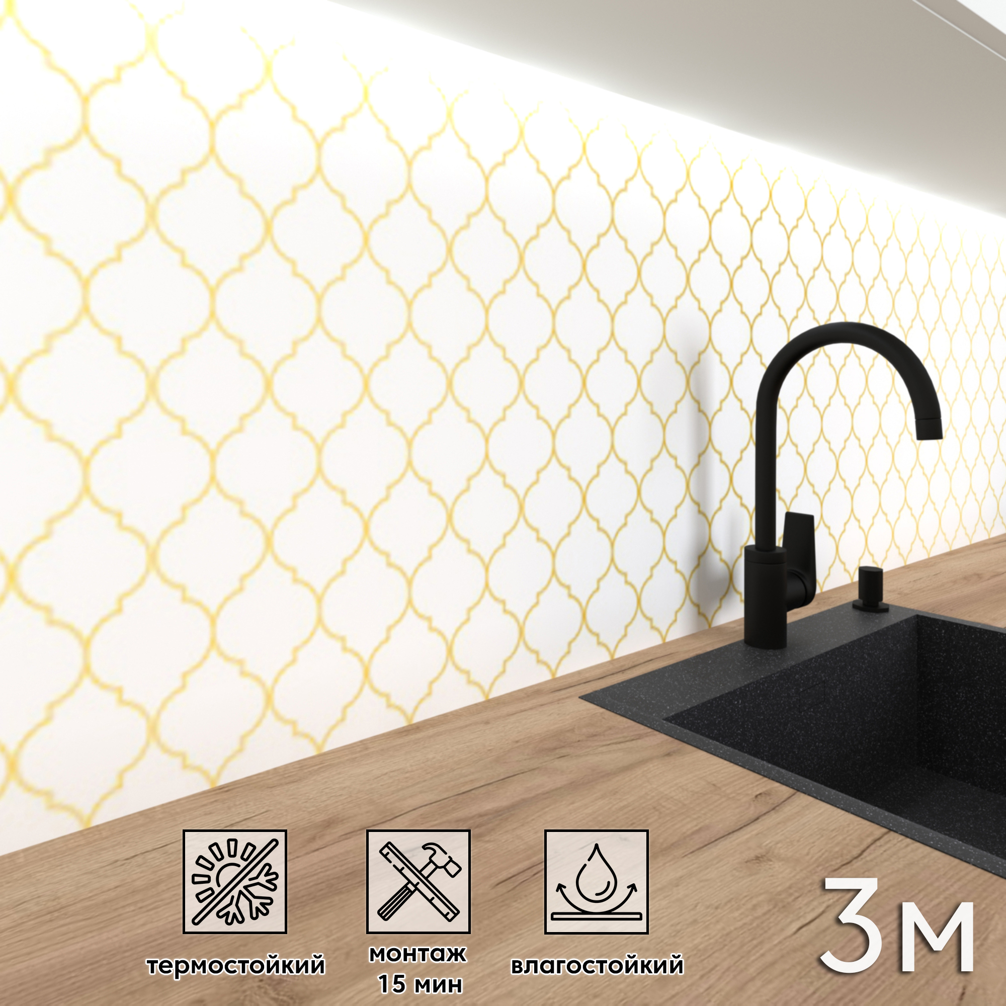 Изображение товара Стеновая панель Фартукофф Самаркандский узор золото 300x60x0.15 см ПВХ цвет белый/желтый