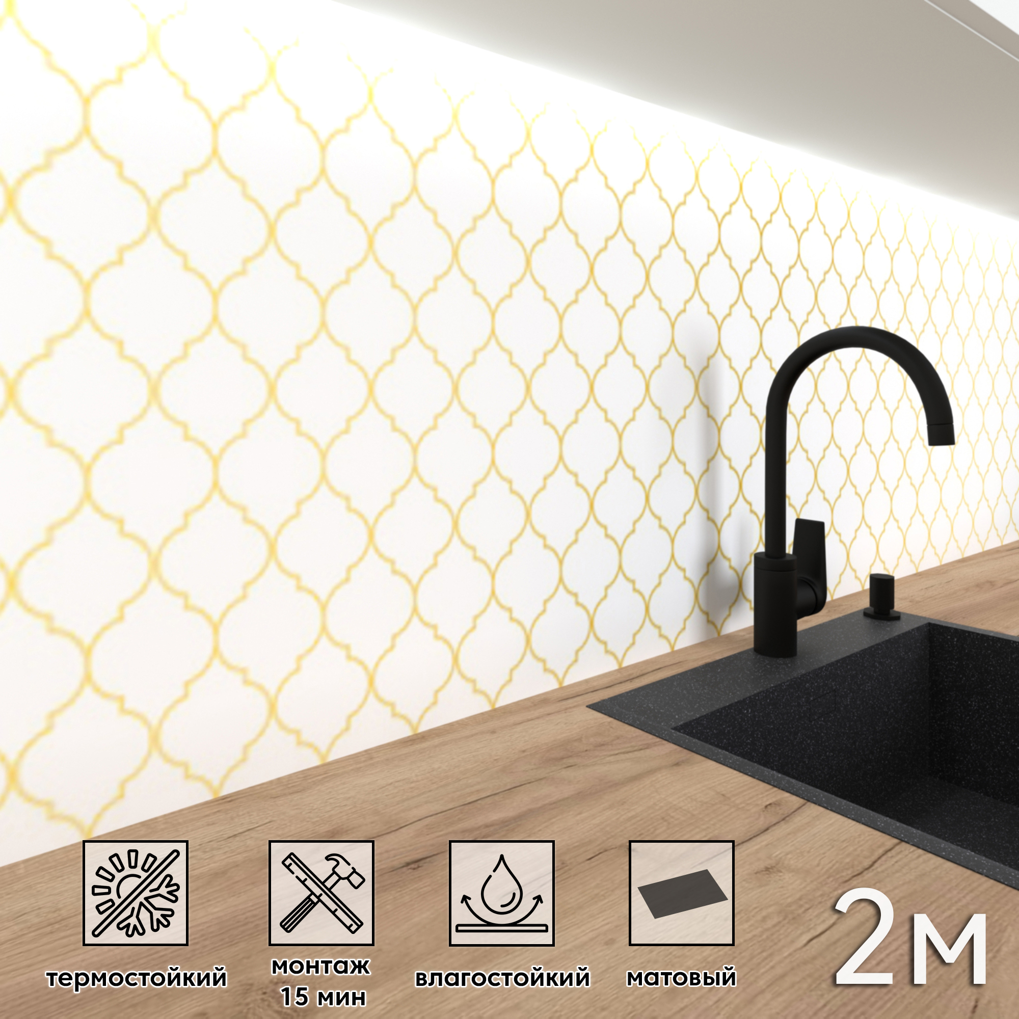 Изображение товара Стеновая панель матовая Фартукофф Самаркандский узор золото 200x60 см