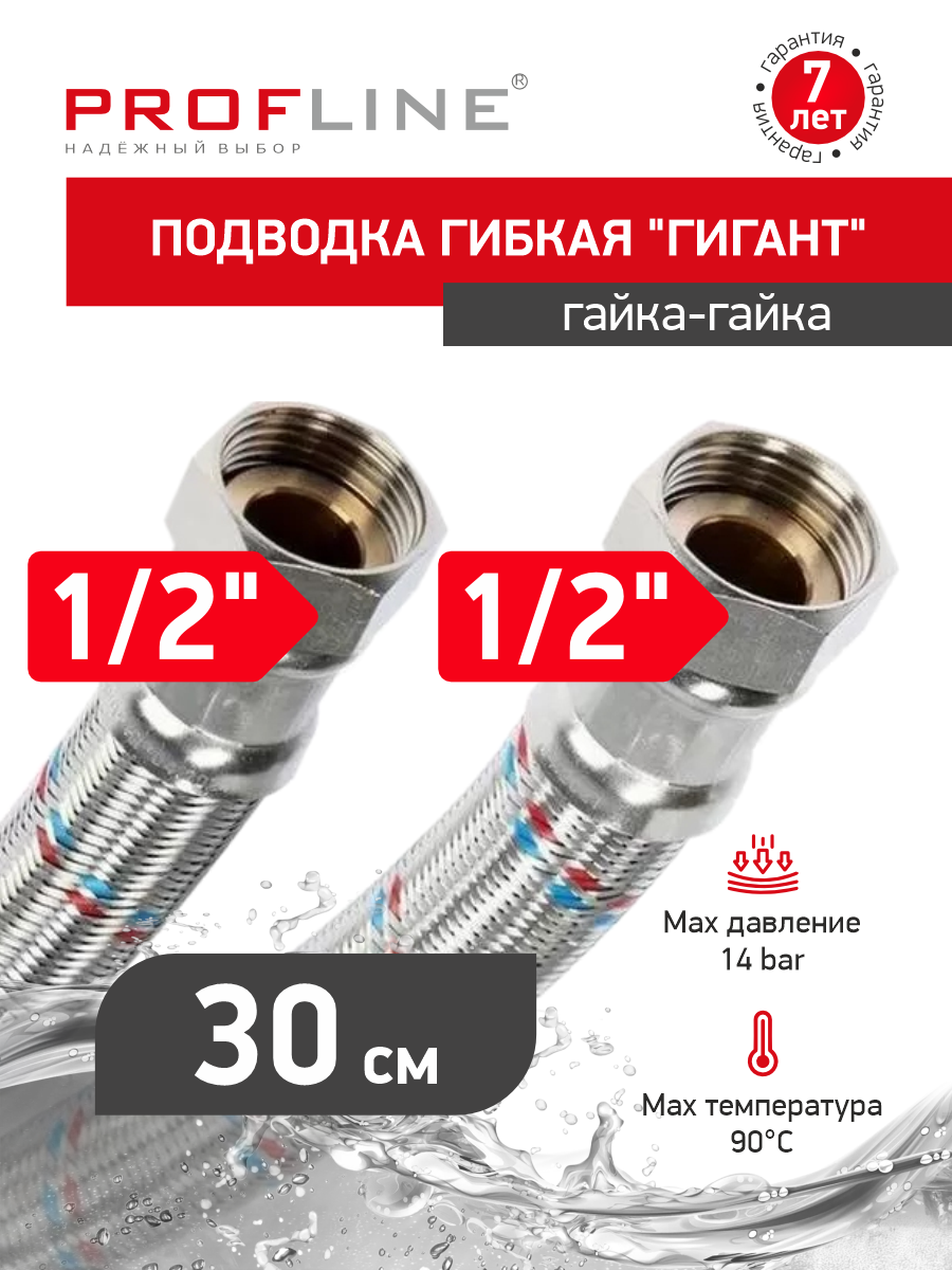 Изображение товара Гибкая подводка для воды Profline Гигант УТ-00044776 1/2" 30 см внутренняя-внутренняя резьба Изображение товара Гибкая подводка для воды Profline Гигант УТ-00044776 1/2" 30 см внутренняя-внутренняя резьба