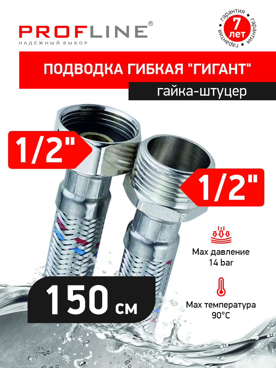 Изображение товара Гибкая подводка для воды Profline Гигант УТ-00044798 1/2" 75 см наружная-внутренняя резьба