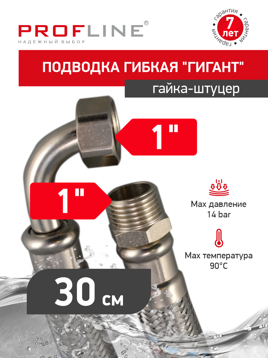 Изображение товара Гибкая подводка для воды PROFLINE Гигант 30 см с нержавеющей сталью