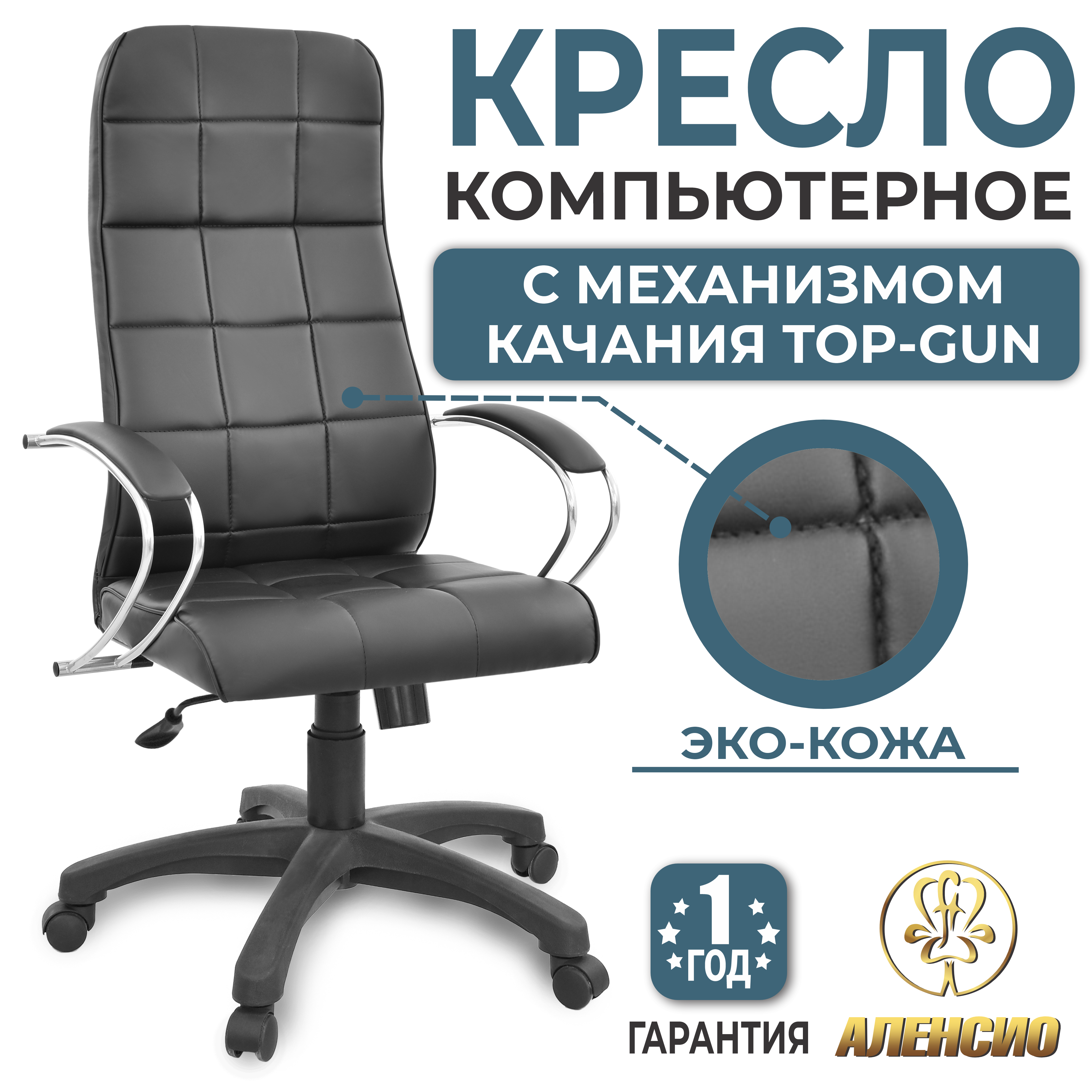 Изображение товара Офисное кресло Alensio Элегия L3 Люкс из эко-кожи с регулировкой высоты и мягкими подлокотниками