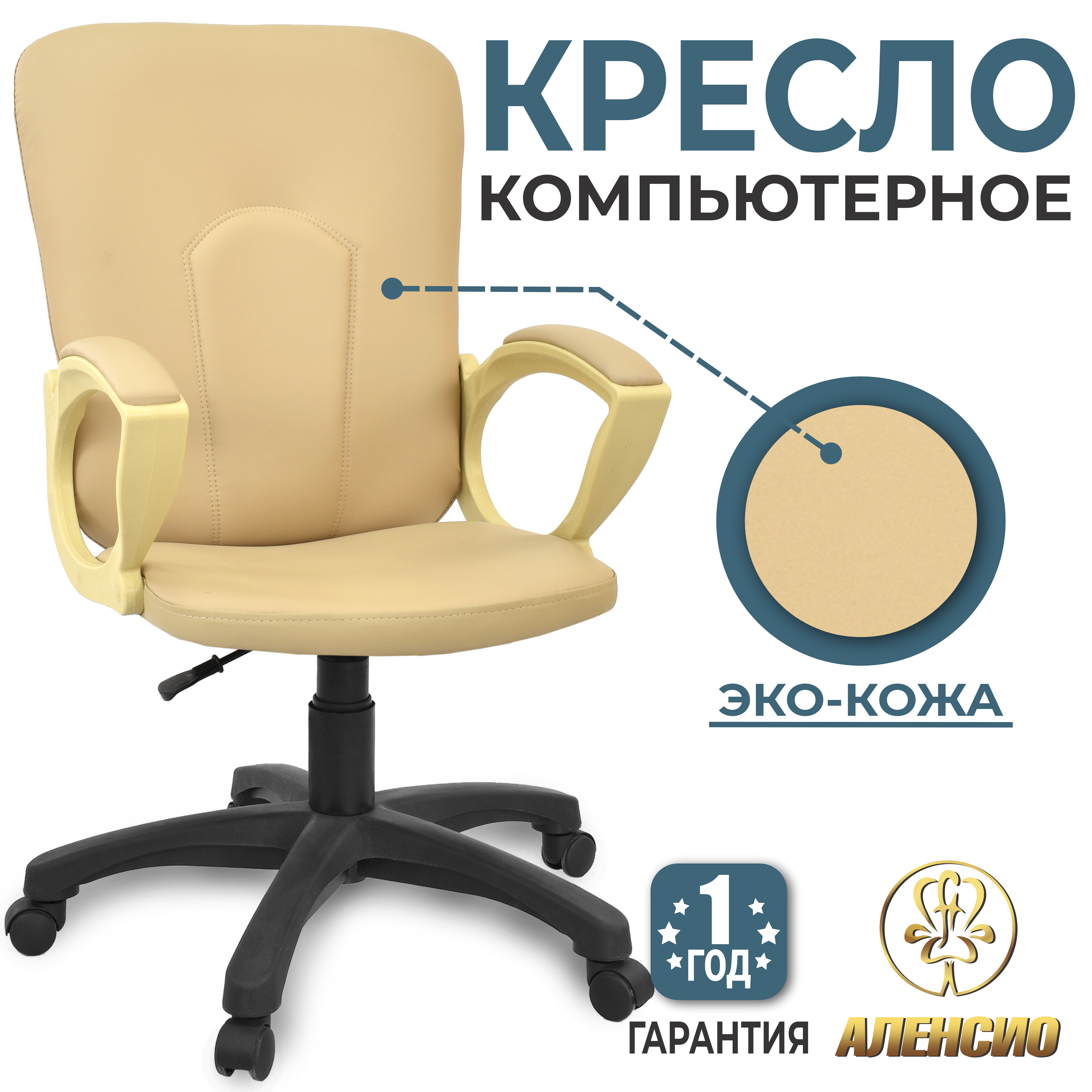 Изображение товара Офисное кресло Alensio Премьер 5Н из искусственной кожи, бежевое