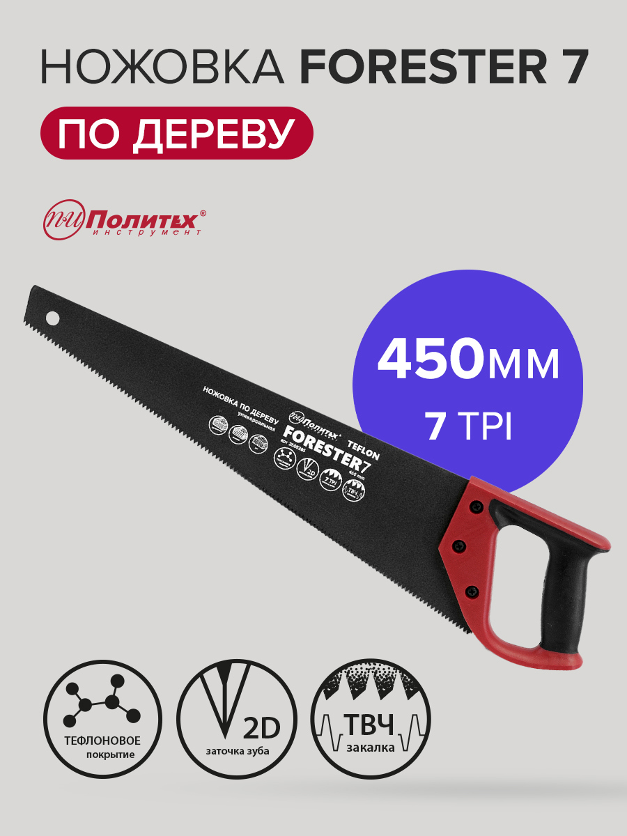 Изображение товара Ножовка по дереву Политех Forester 7 Teflon 450 мм для быстрого распила Изображение товара Ножовка по дереву Политех Forester 7 Teflon 450 мм для быстрого распила