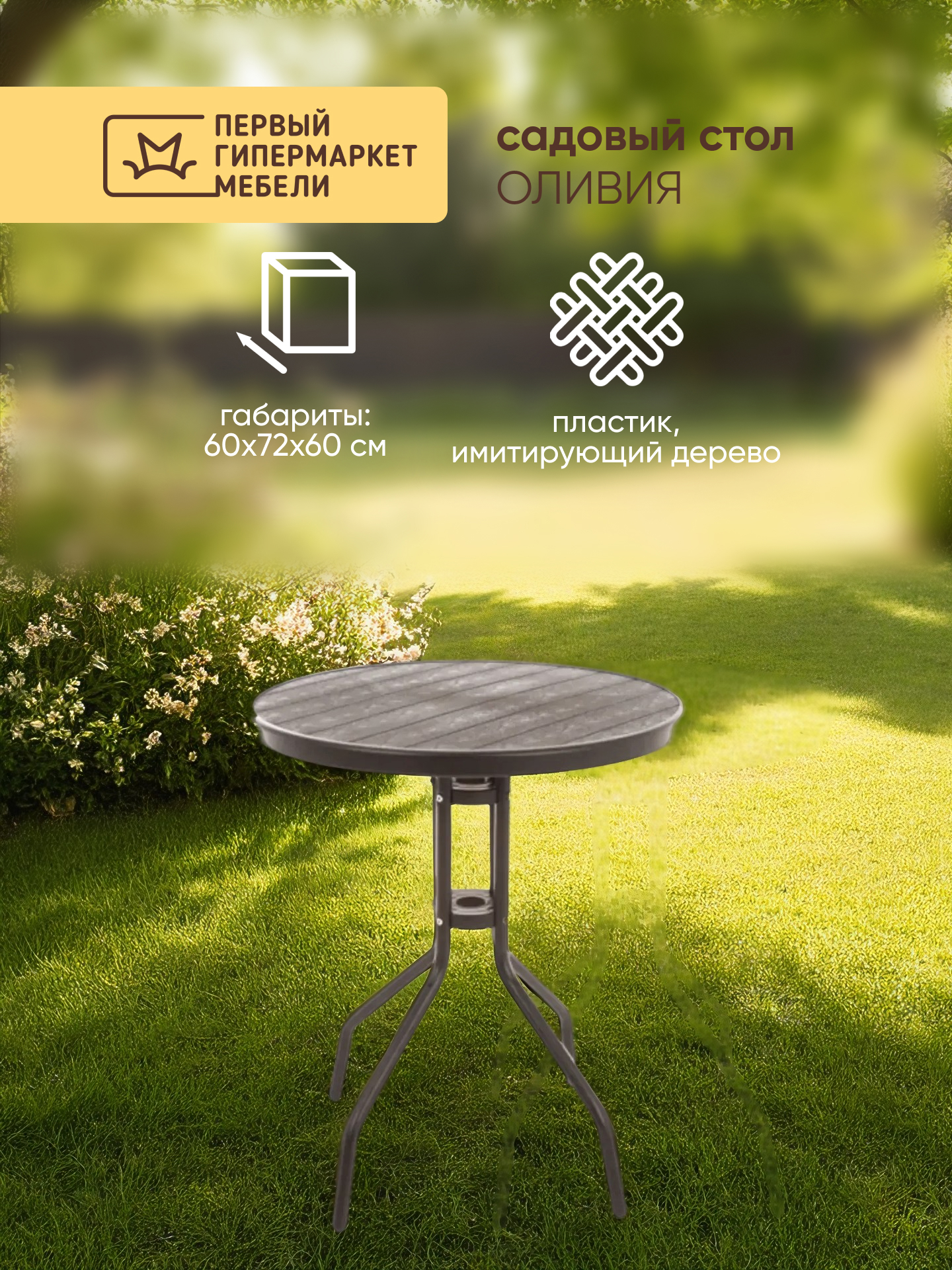 Изображение товара Стол садовый Doma Оливия 1458950 56x56x72 см пластик коричневый