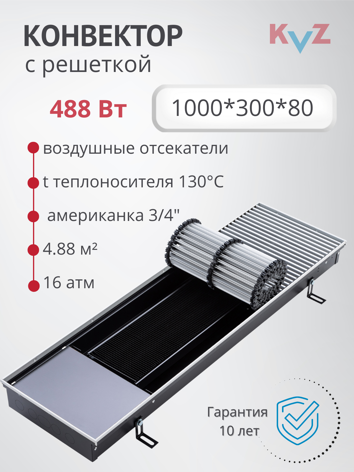 Изображение товара Конвектор внутрипольный KVZ с решеткой 1000x300x80 мм сталь/алюминий черный